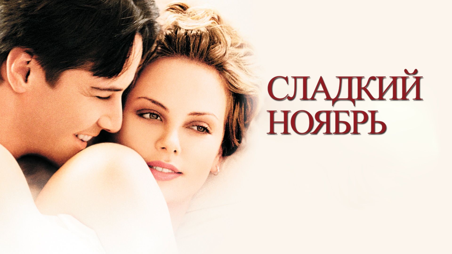 Сладкий ноябрь / Sweet November (OST)