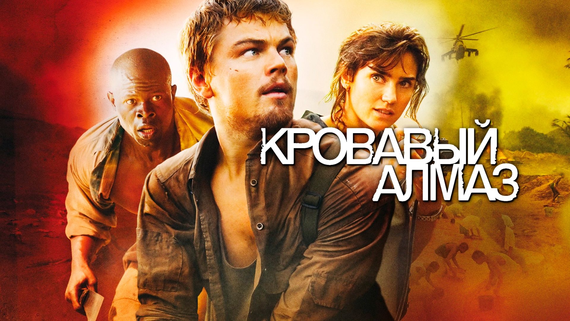 Кровавый алмаз (2006) смотреть онлайн