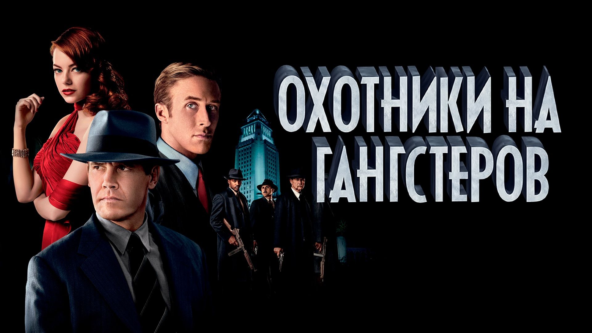 Охотники на гангстеров (фильм, 2012) смотреть онлайн в хорошем качестве HD  (720) / Full HD (1080)