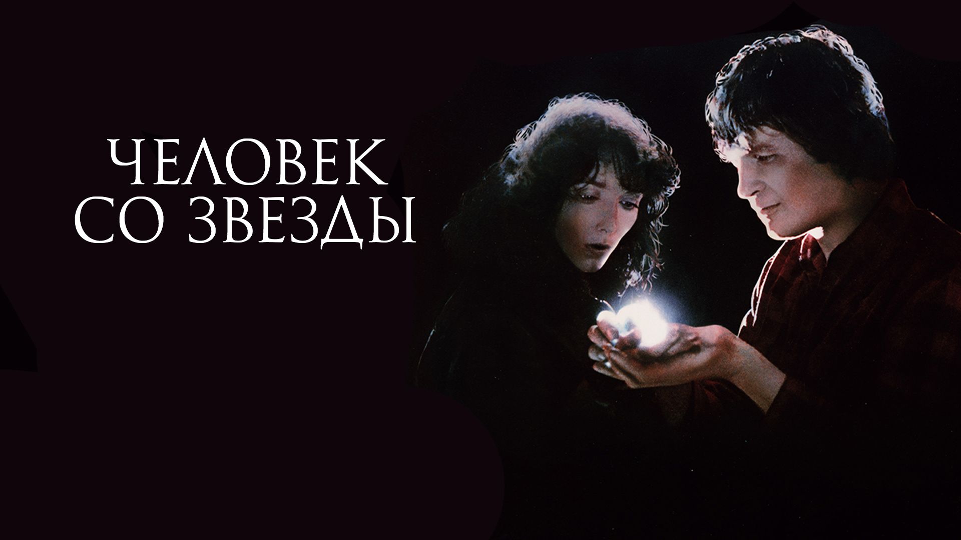 Человек со звезды фильм 1984 смотреть онлайн