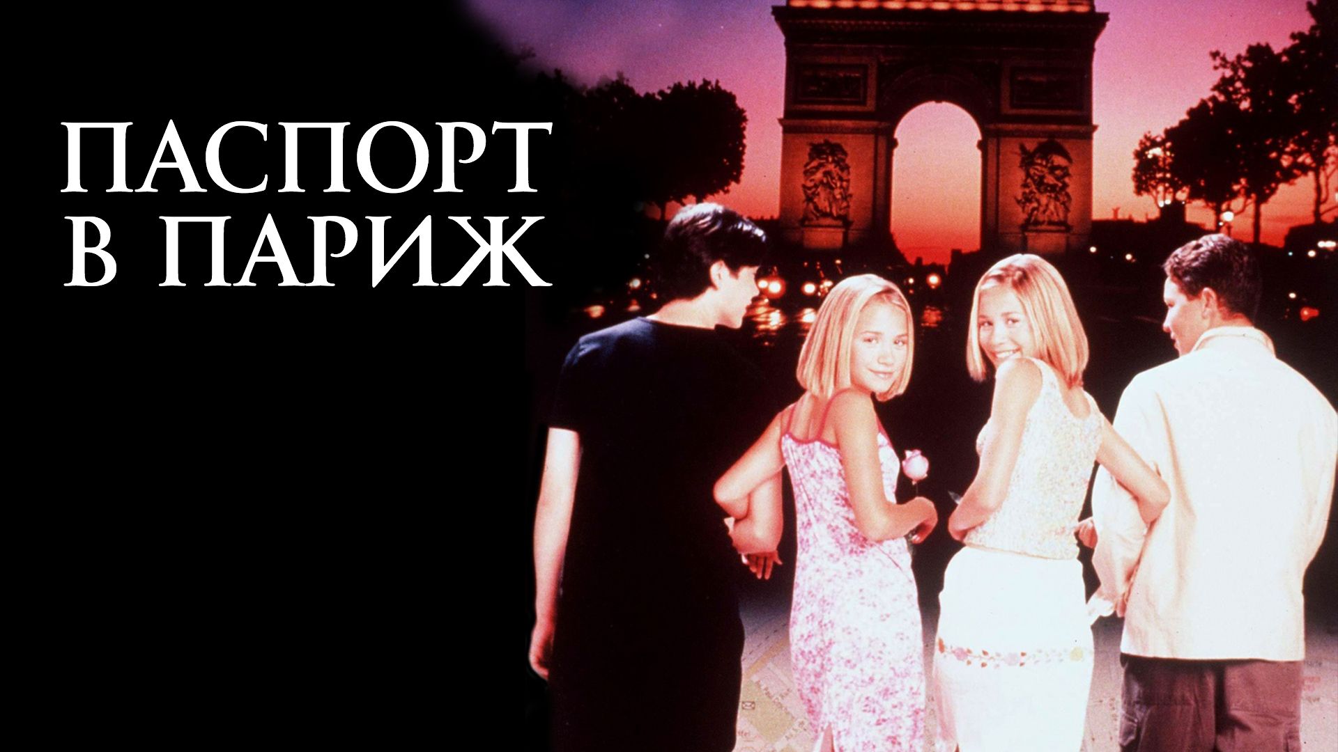 Паспорт в Париж () / Passport to Paris ()