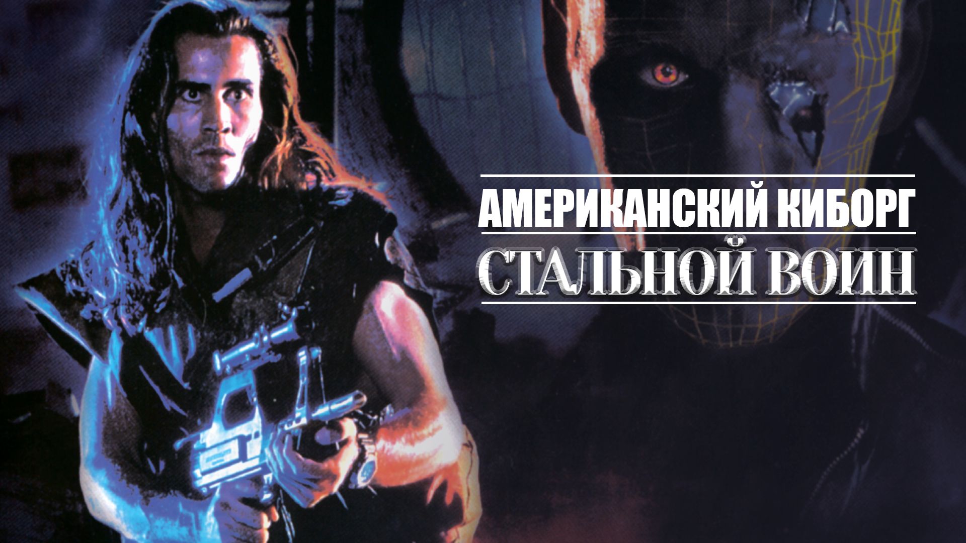 Американский киборг: Стальной воин (фильм, 1993) смотреть онлайн в хорошем  качестве HD (720) / Full HD (1080)