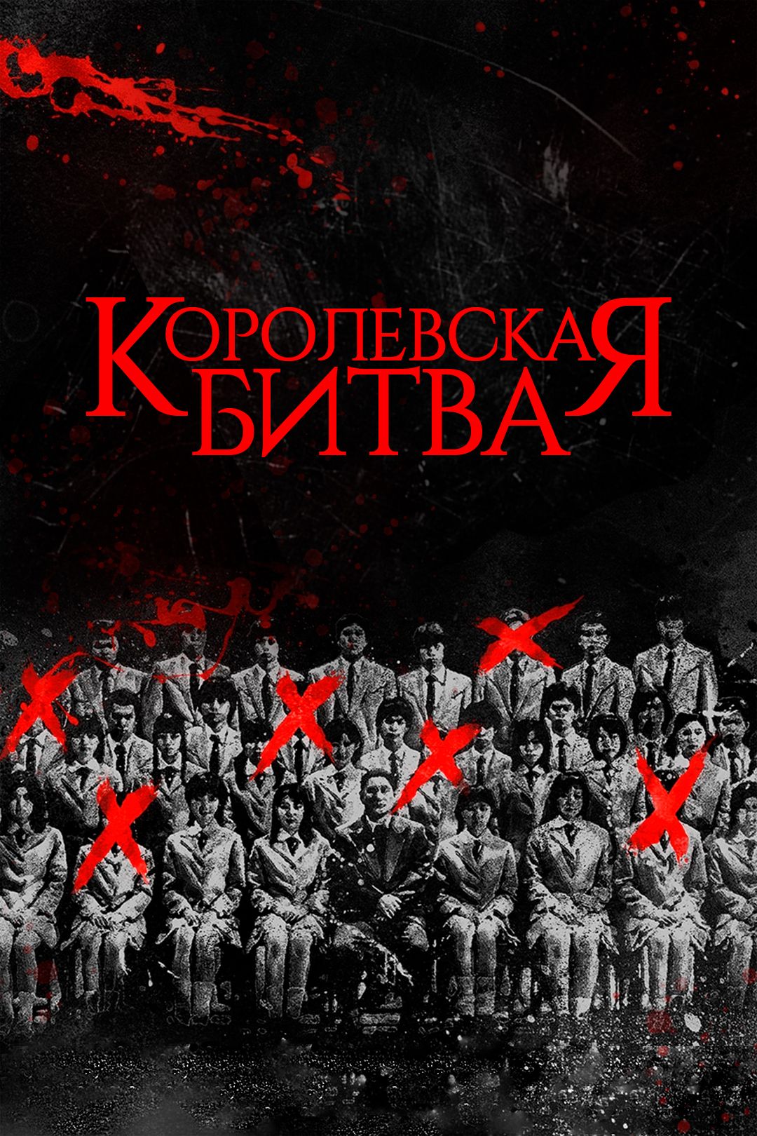 Королевская битва / Battle Royale / Batoru.. — Video | VK