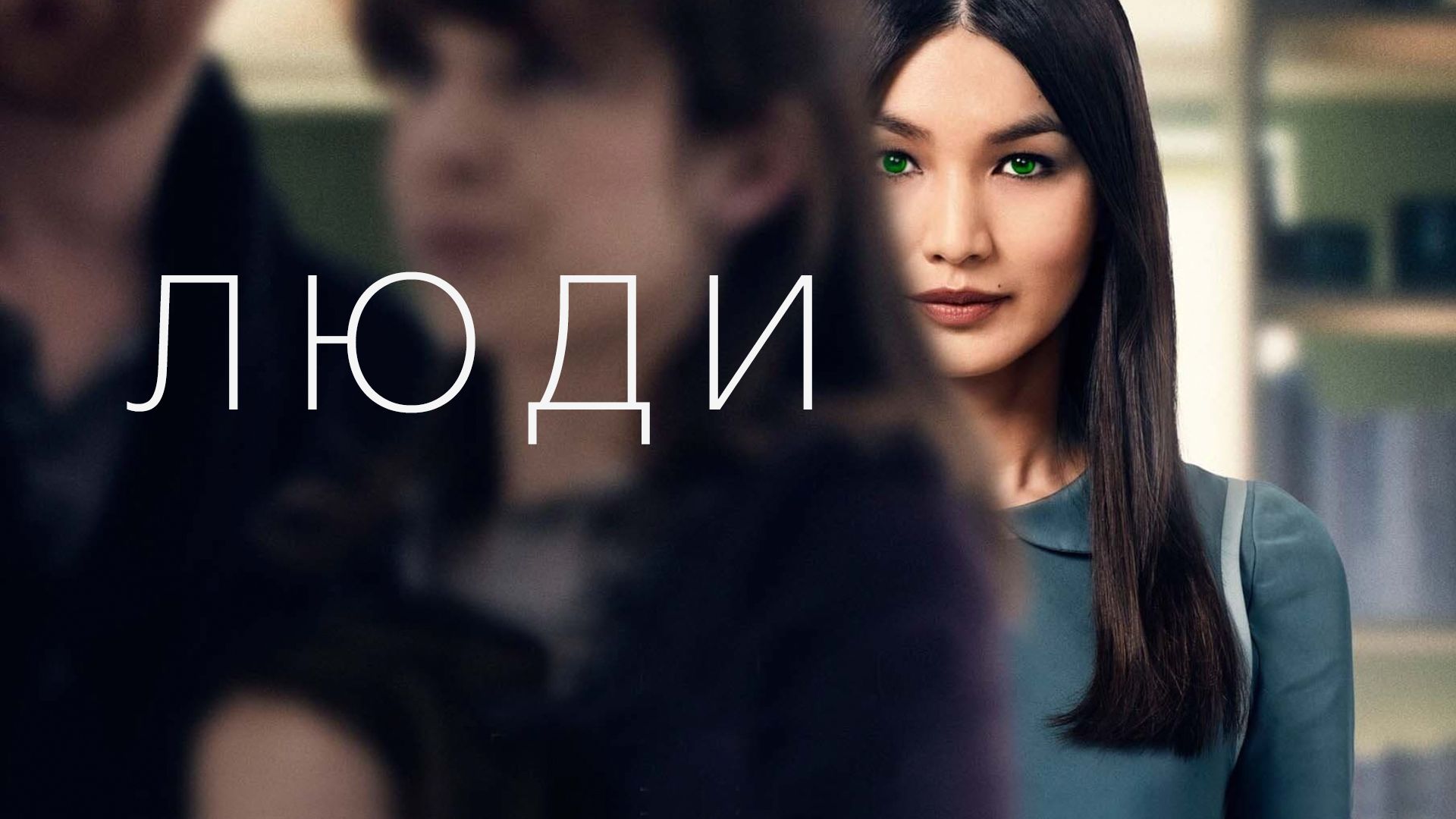 Люди (сериал, 2015) смотреть онлайн в хорошем качестве HD (720) / Full HD  (1080)