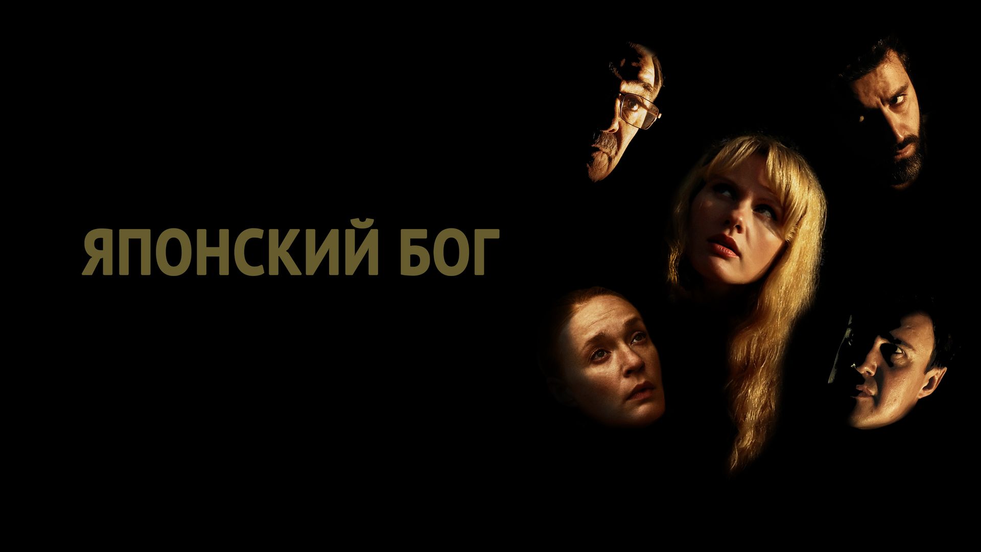 Японский Бог (фильм, 2019) смотреть онлайн в хорошем качестве HD (720) /  Full HD (1080)