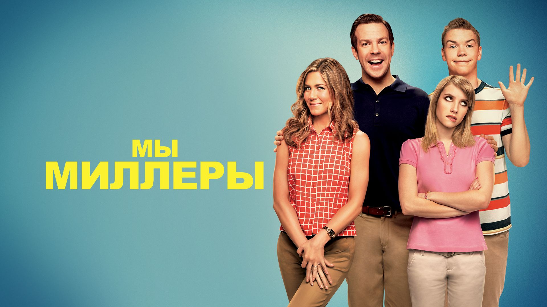 Мы – Миллеры (фильм, 2013) смотреть онлайн в хорошем качестве HD (720) /  Full HD (1080)