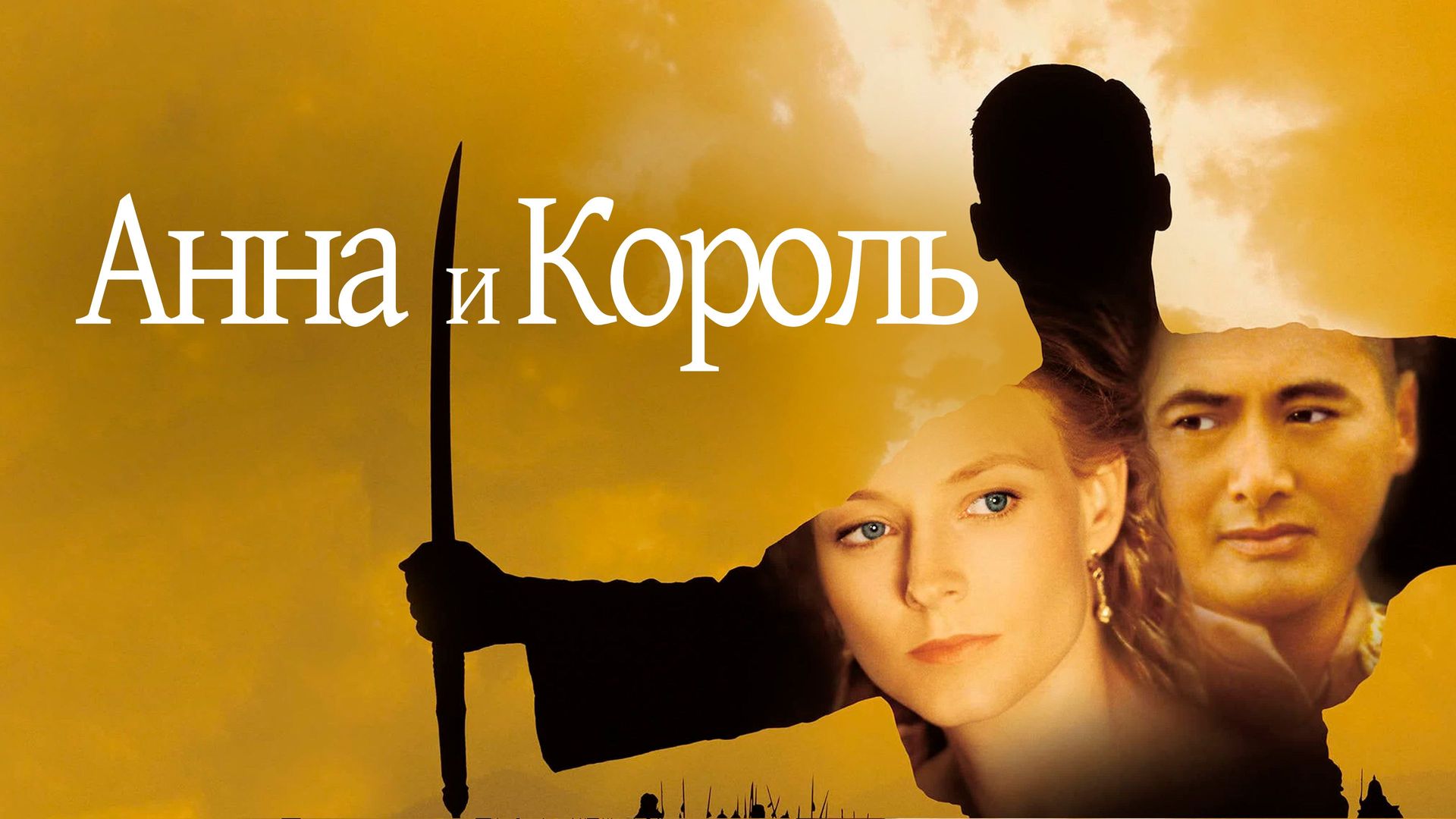 Анна и король (1999)