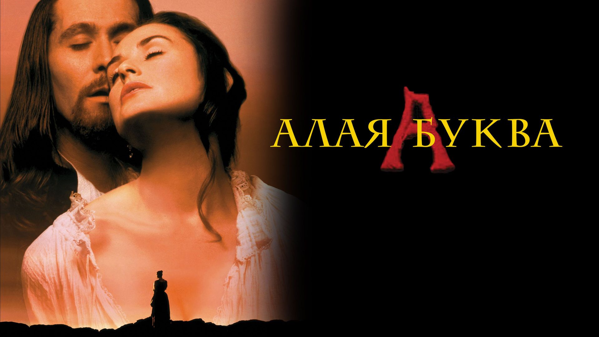 Алая буква (фильм, 1995) смотреть онлайн в хорошем качестве HD (720) / Full  HD (1080)