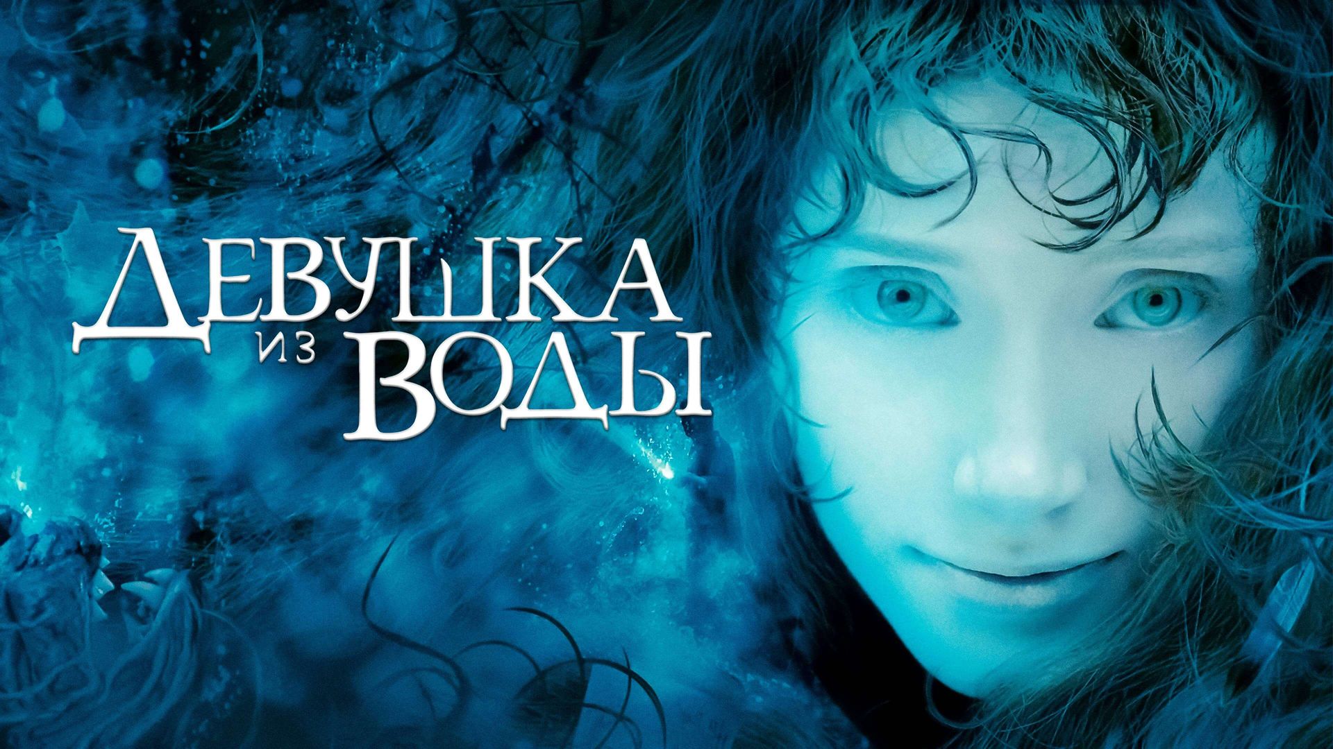 Девушка из воды (фильм, 2006) смотреть онлайн в хорошем качестве