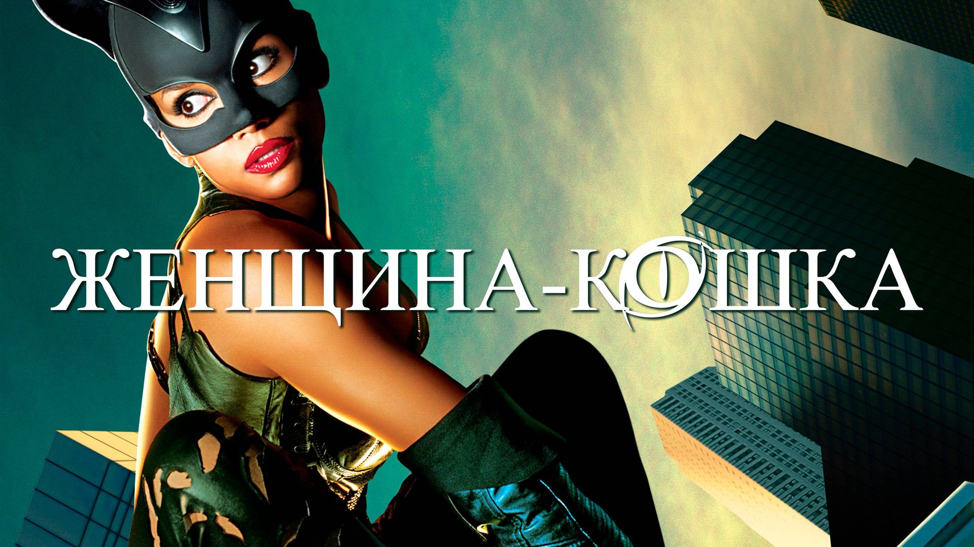 «Женщина-кошка» / «Catwoman»