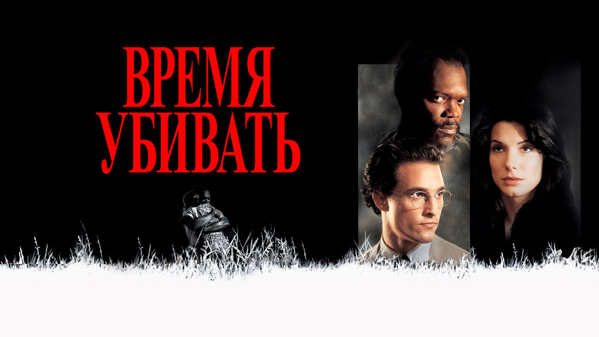 Фильм время убивать смотреть