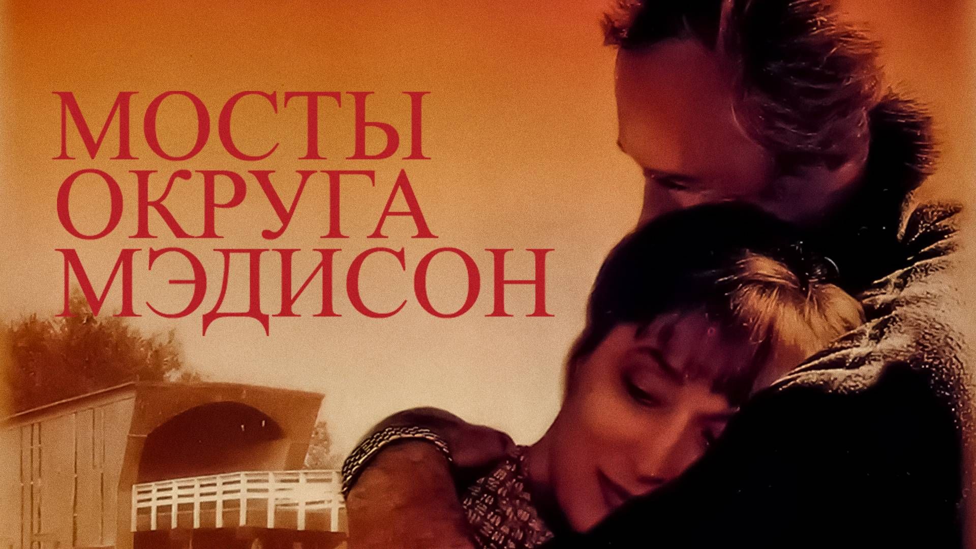 Мосты округа Мэдисон (1975) смотреть онлайн бесплатно в хорошем качестве Киного