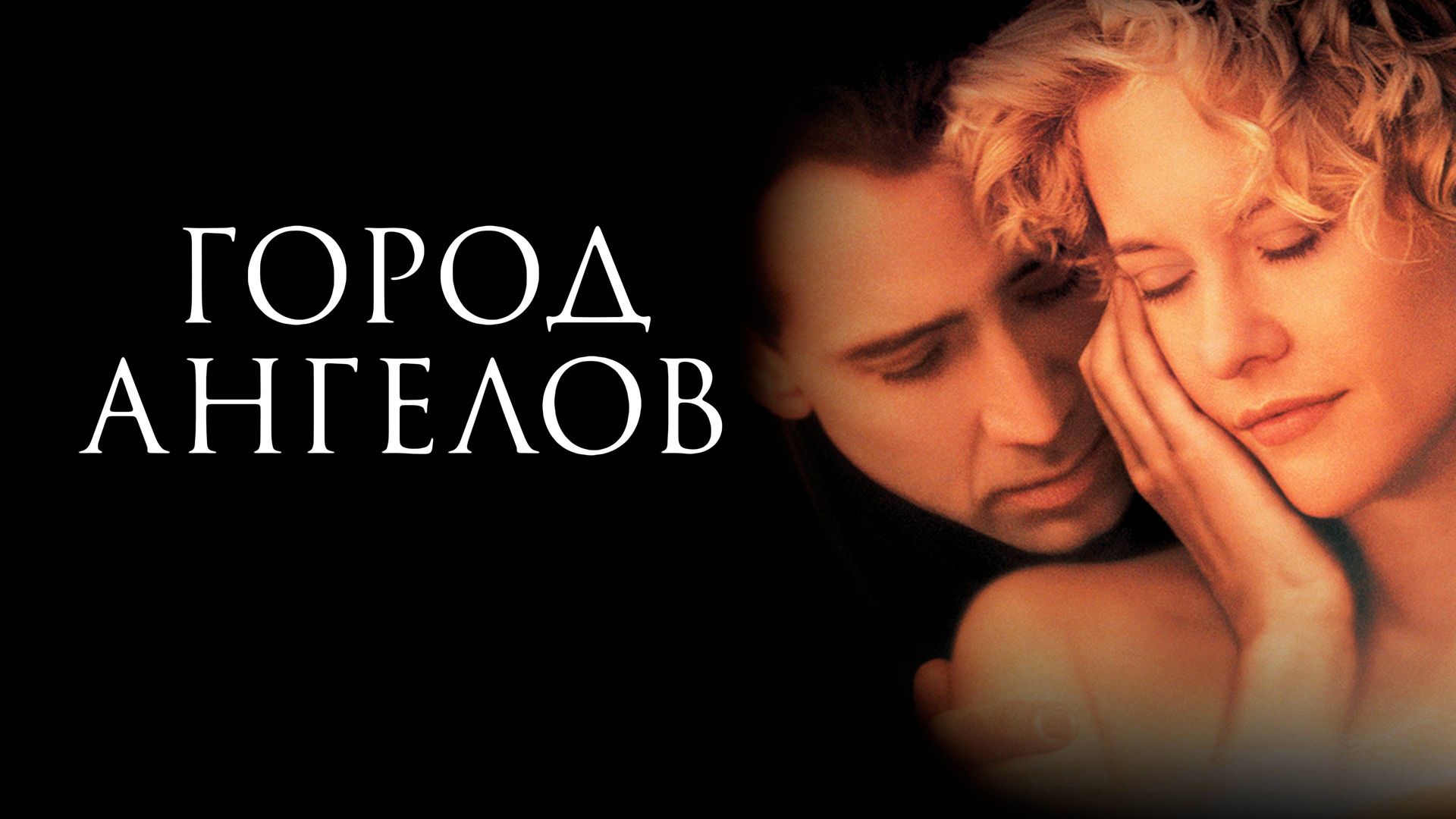 Город ангелов (1998)