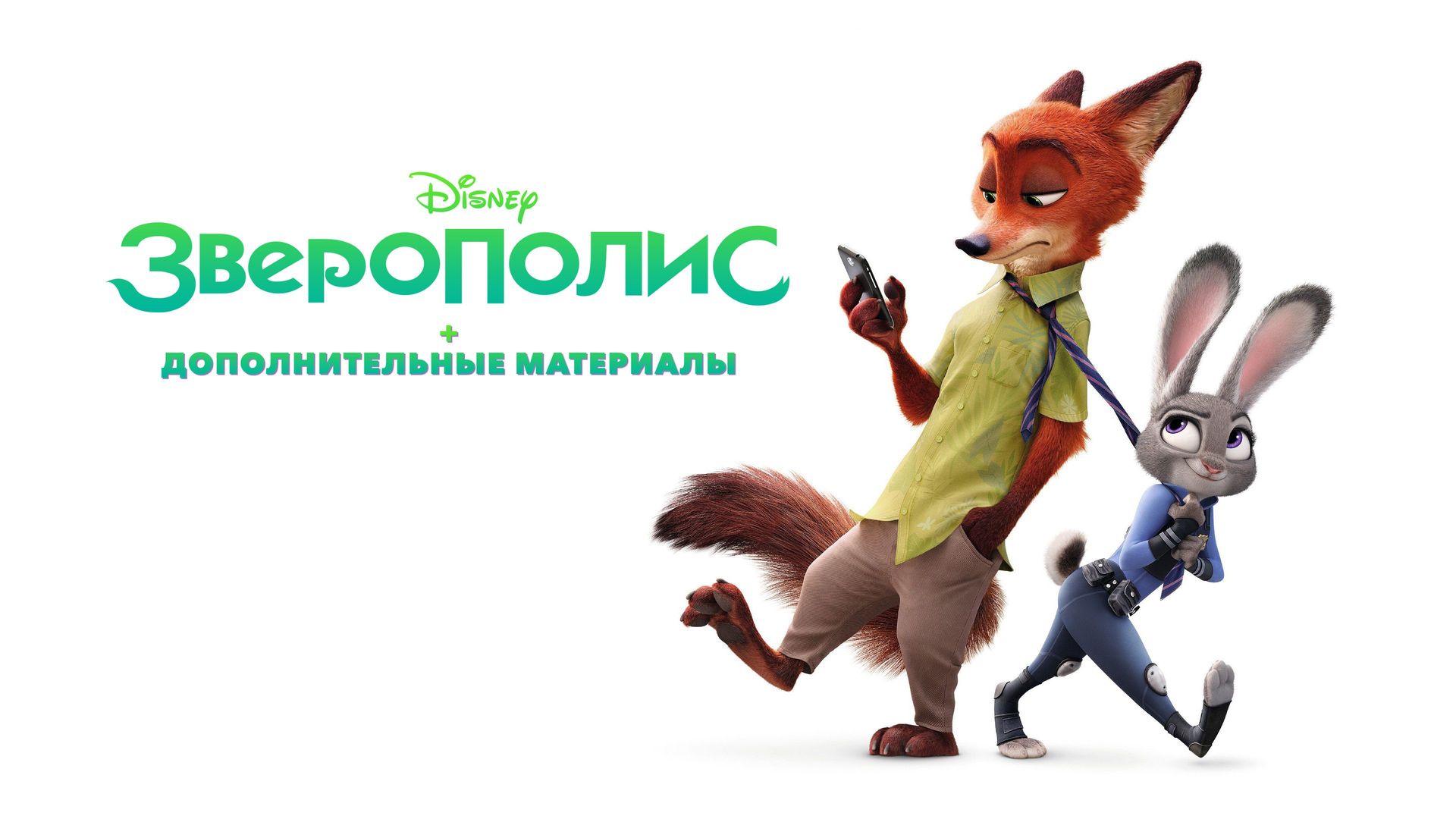 Зверополис + Дополнительные материалы