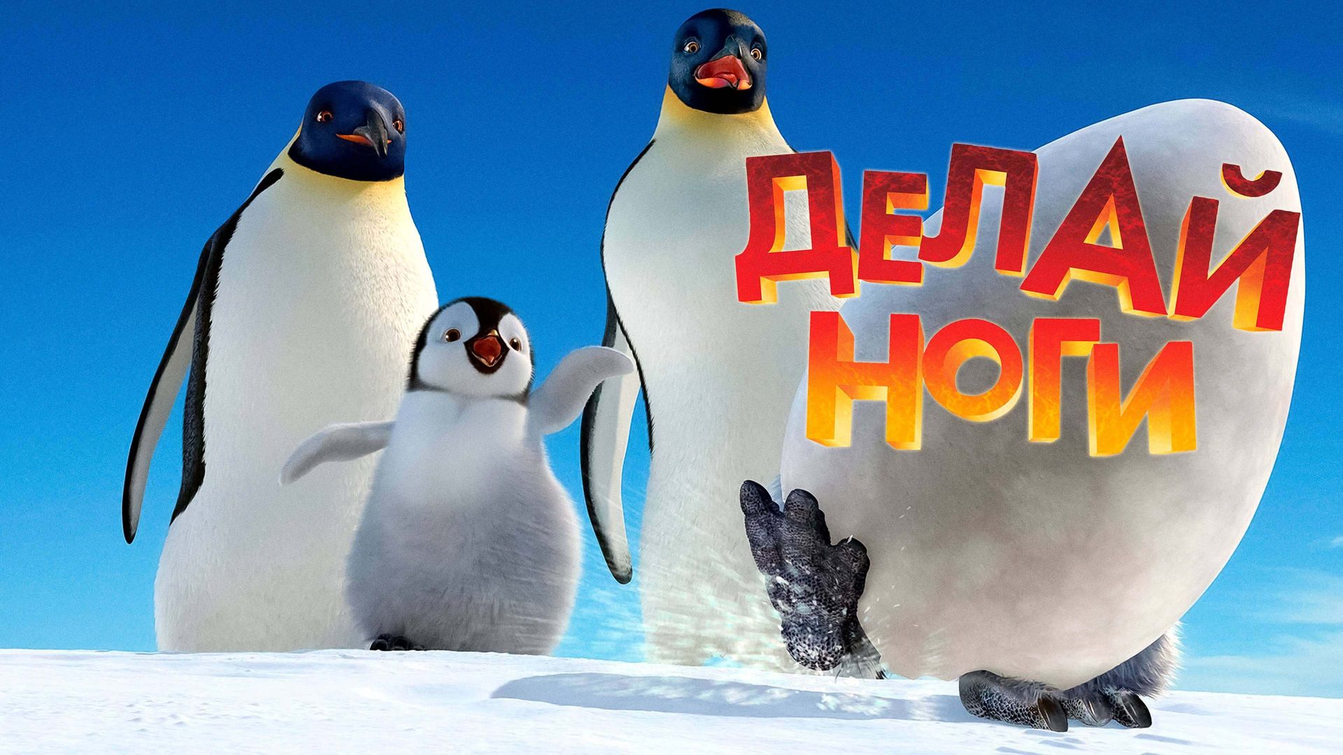 Делай ноги 2 ( Happy feet two 2011 ) смотреть онлайн в хорошем качестве