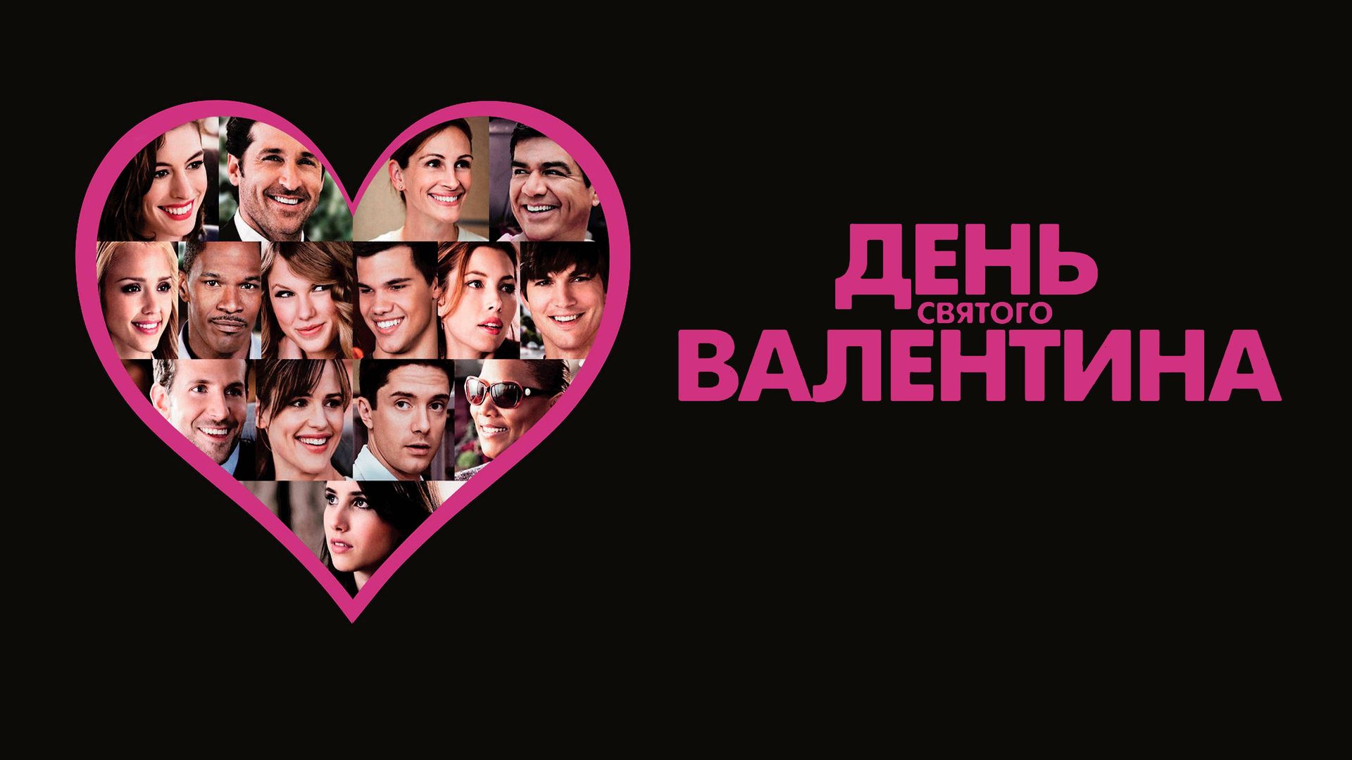 День Святого Валентина (фильм, 2010) смотреть онлайн в хорошем качестве HD  (720) / Full HD (1080)