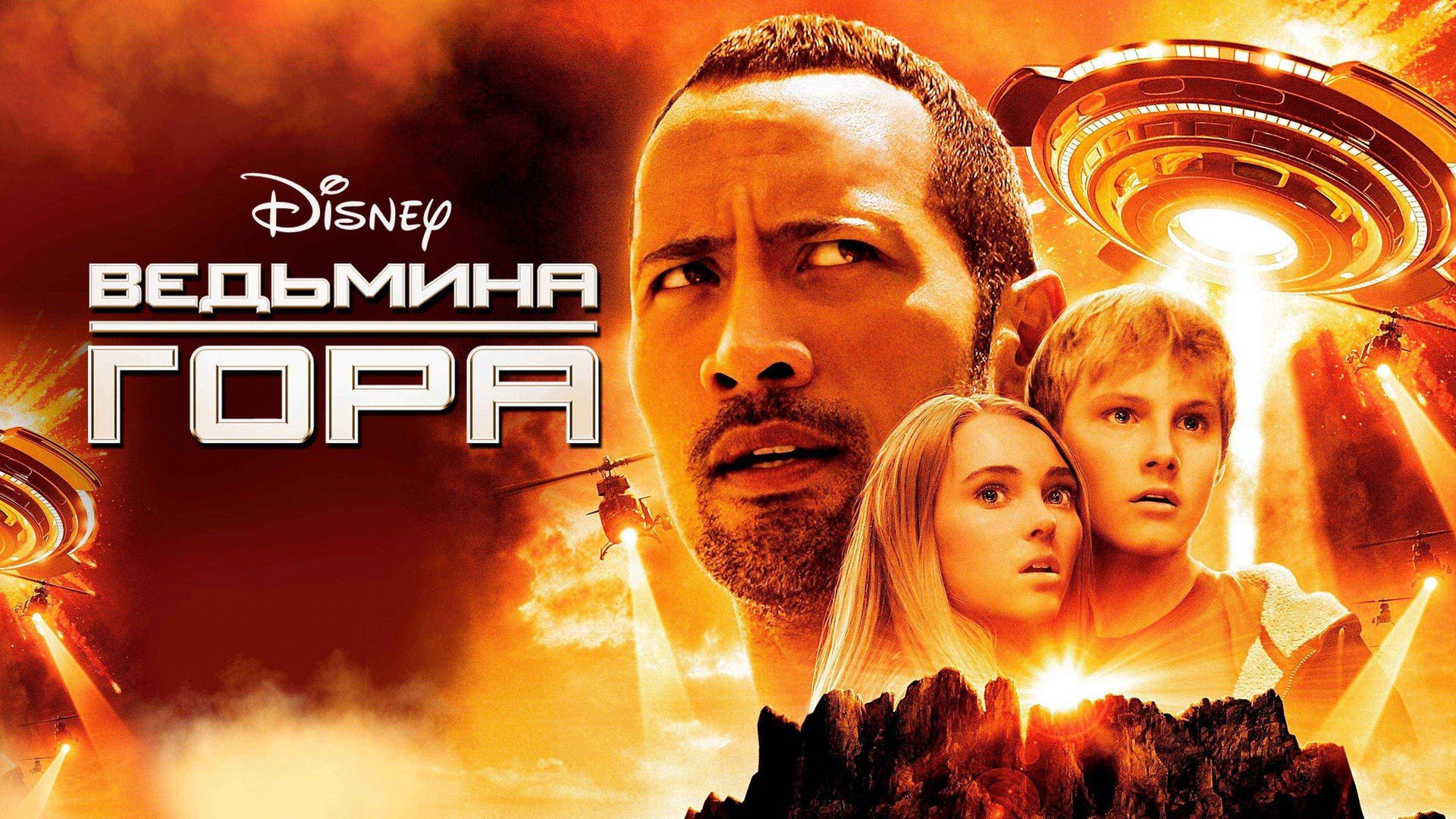 Ведьмина гора (фильм, 2009) смотреть онлайн в хорошем качестве HD (720) /  Full HD (1080)