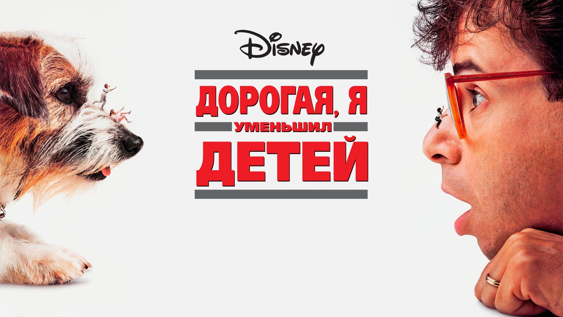 Дорогая, Я Уменьшил Детей (Фильм, 1989) Смотреть Онлайн В Хорошем.