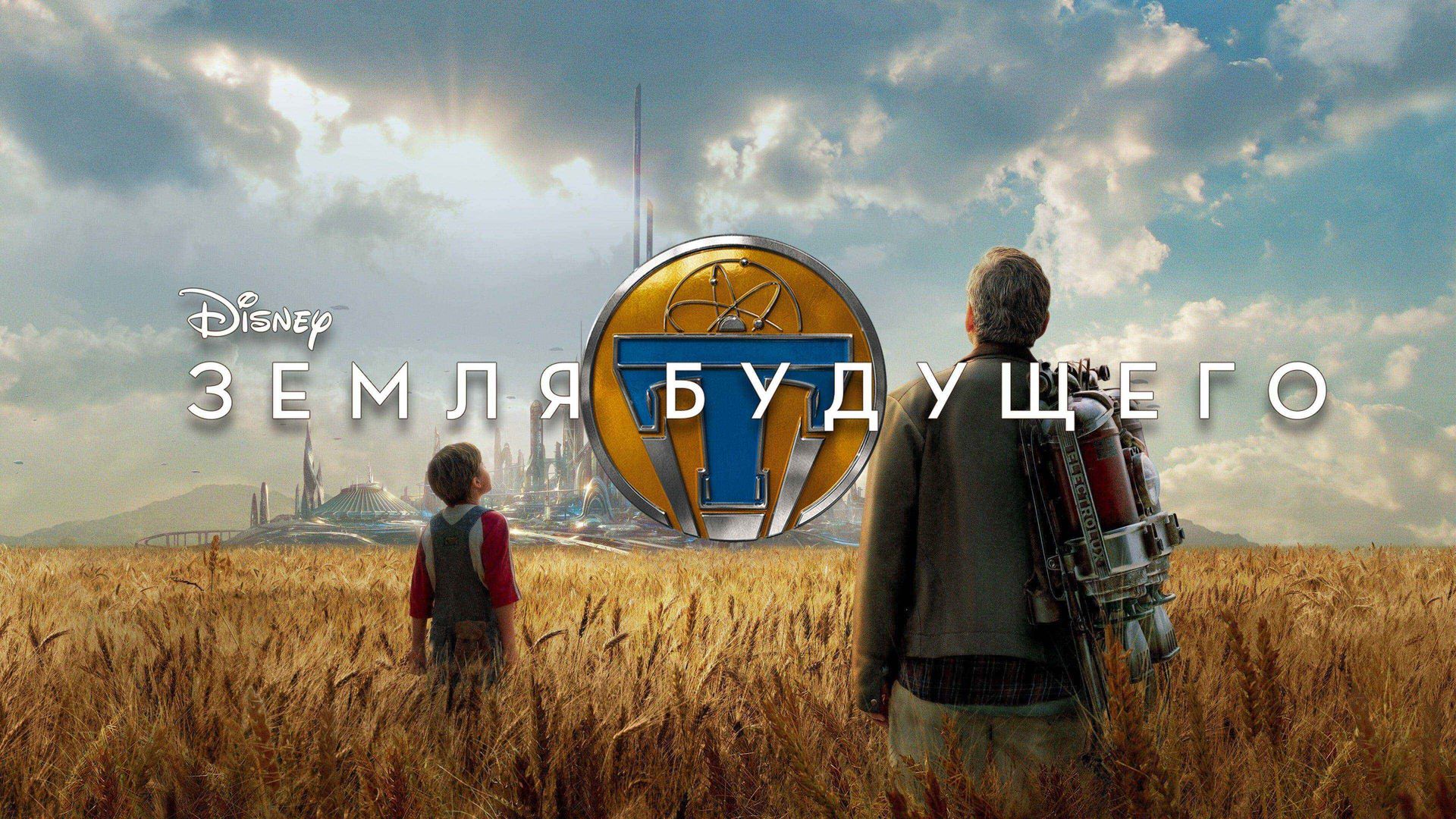 Земля Будущего (Фильм, 2015) Смотреть Онлайн В Хорошем Качестве HD.