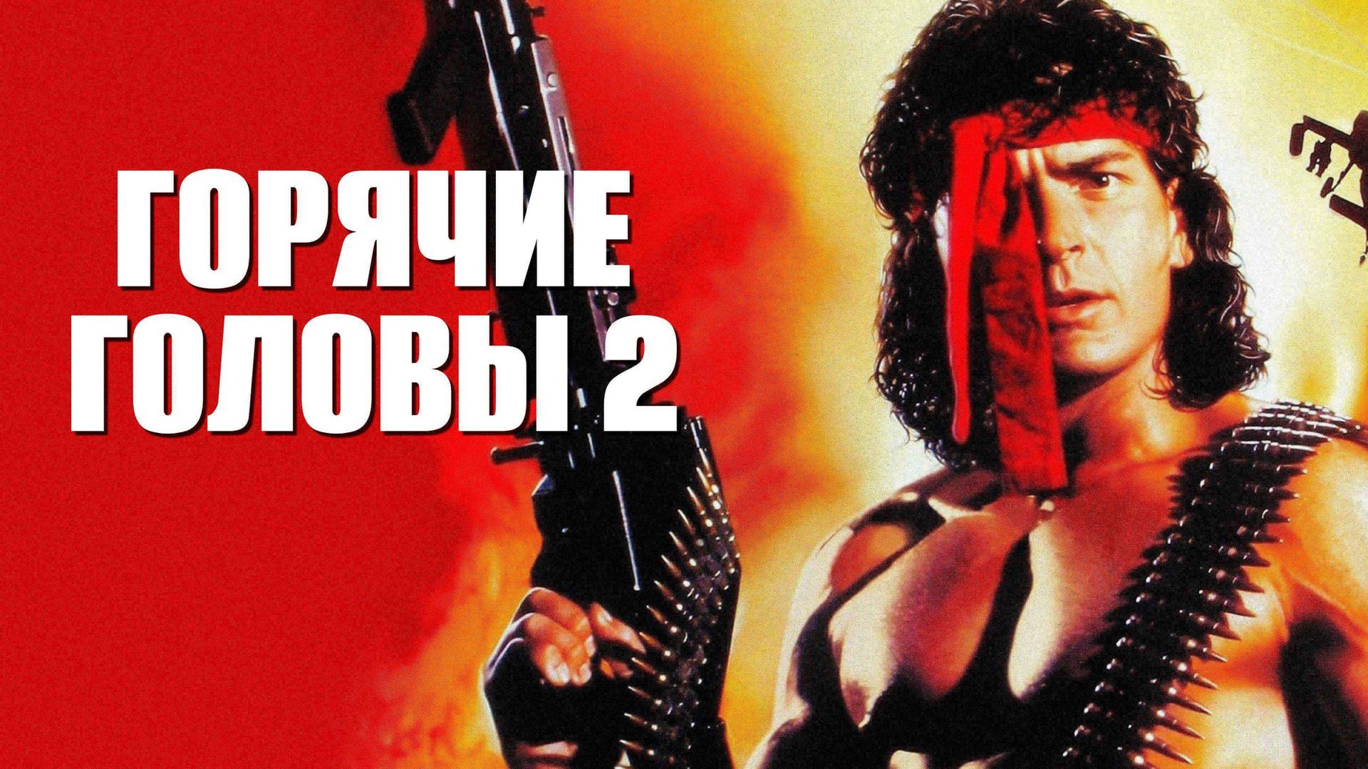 Горячие головы 2 (фильм, 1993) смотреть онлайн в хорошем качестве HD (720)  / Full HD (1080)