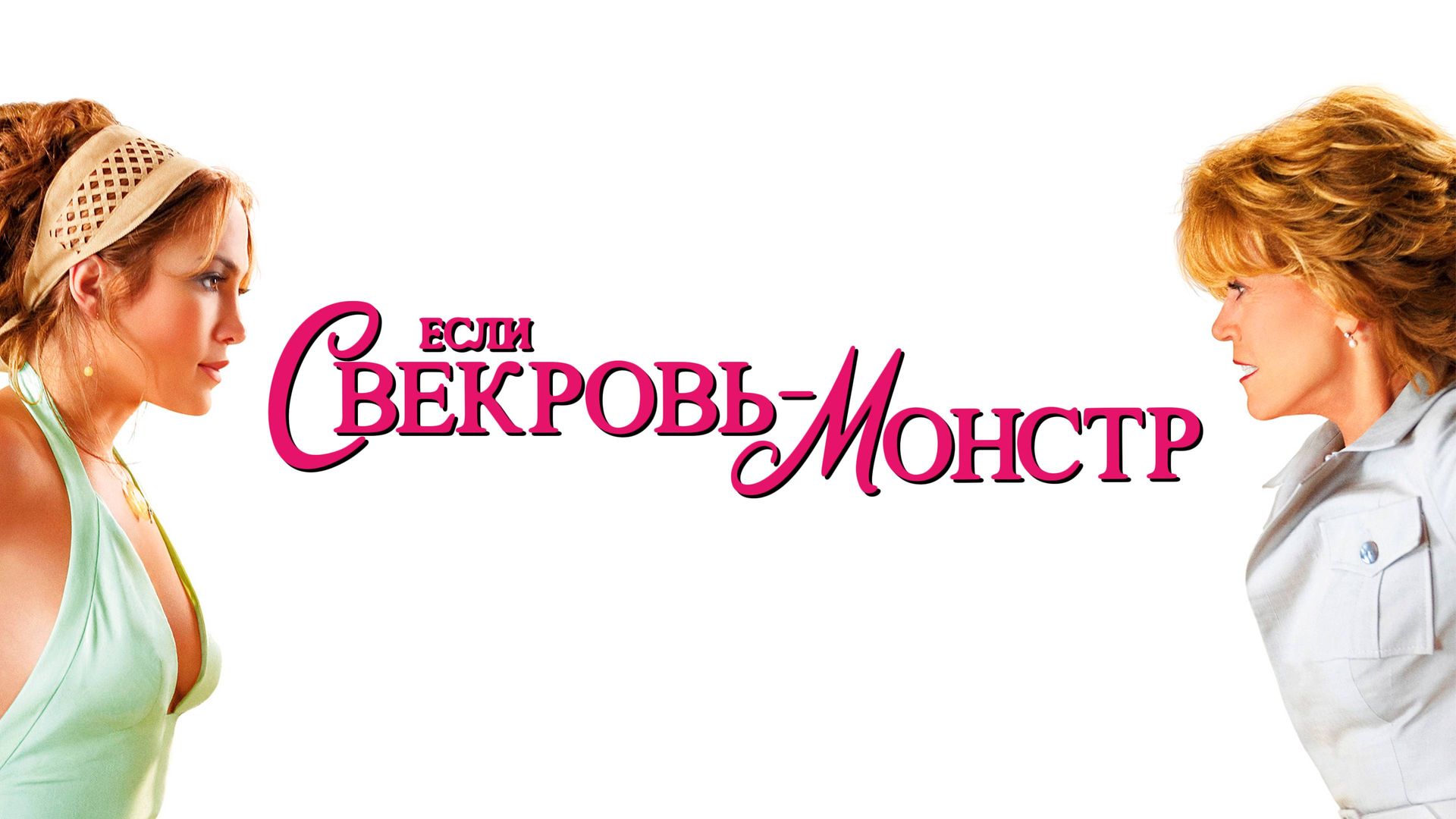 Monster-in-Law / Если свекровь – монстр () »