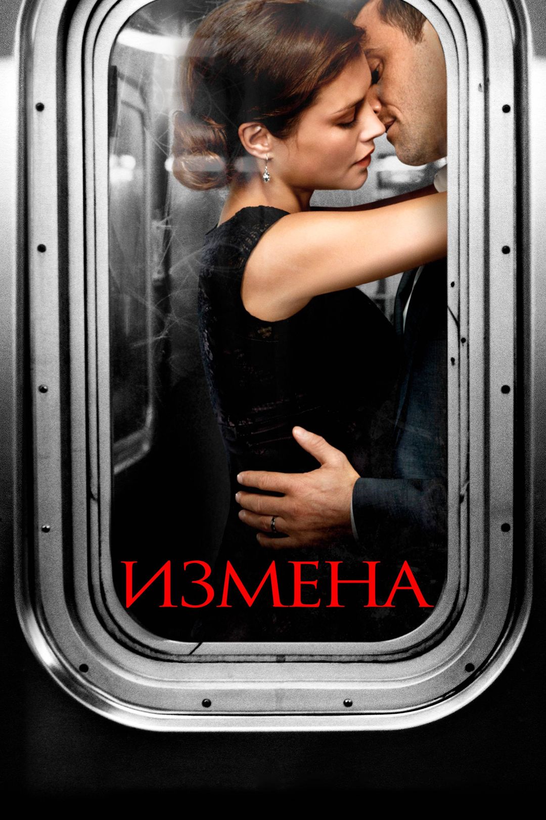 Измена (сериал, 2013) смотреть онлайн в хорошем качестве HD (720) / Full HD  (1080)