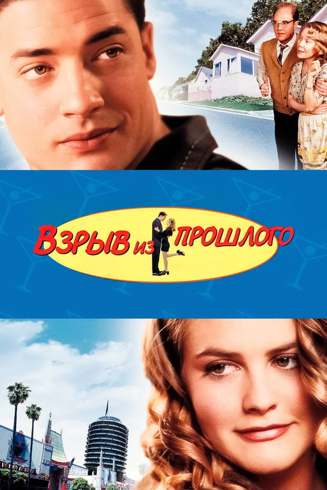 Взрыв из прошлого (1999) HD Rezka