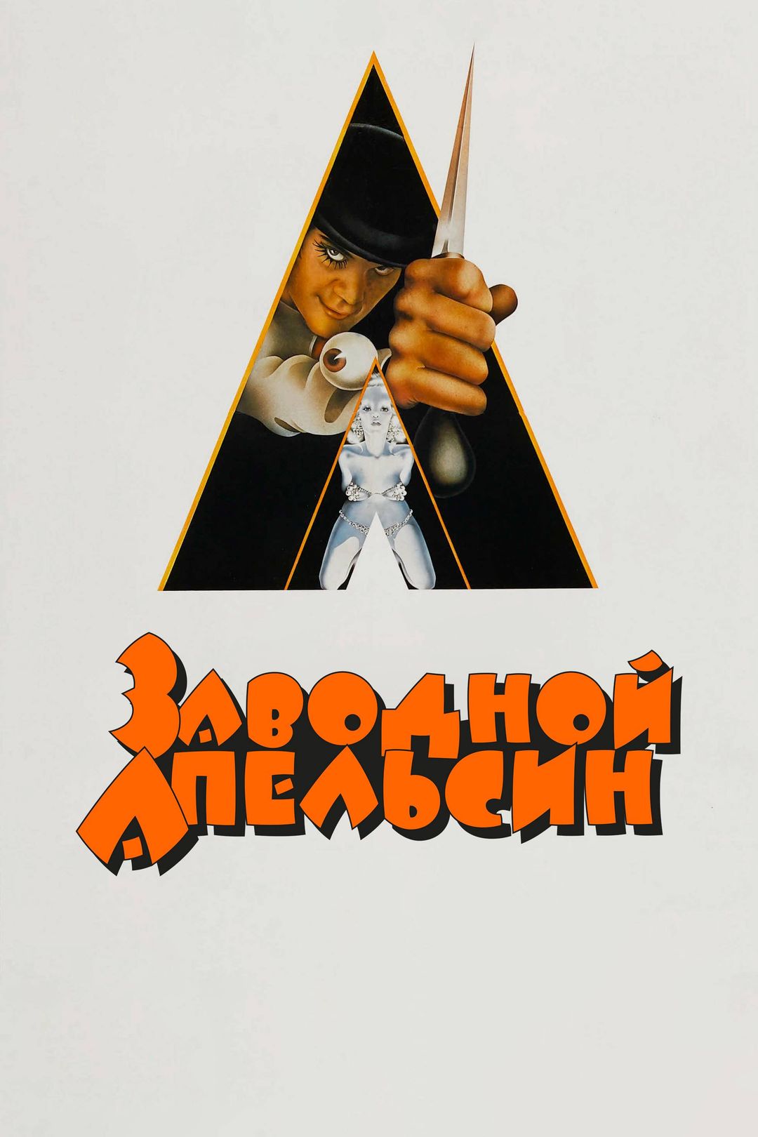 Заводной апельсин (фильм, 1971) смотреть онлайн в хорошем качестве HD (720)  / Full HD (1080)