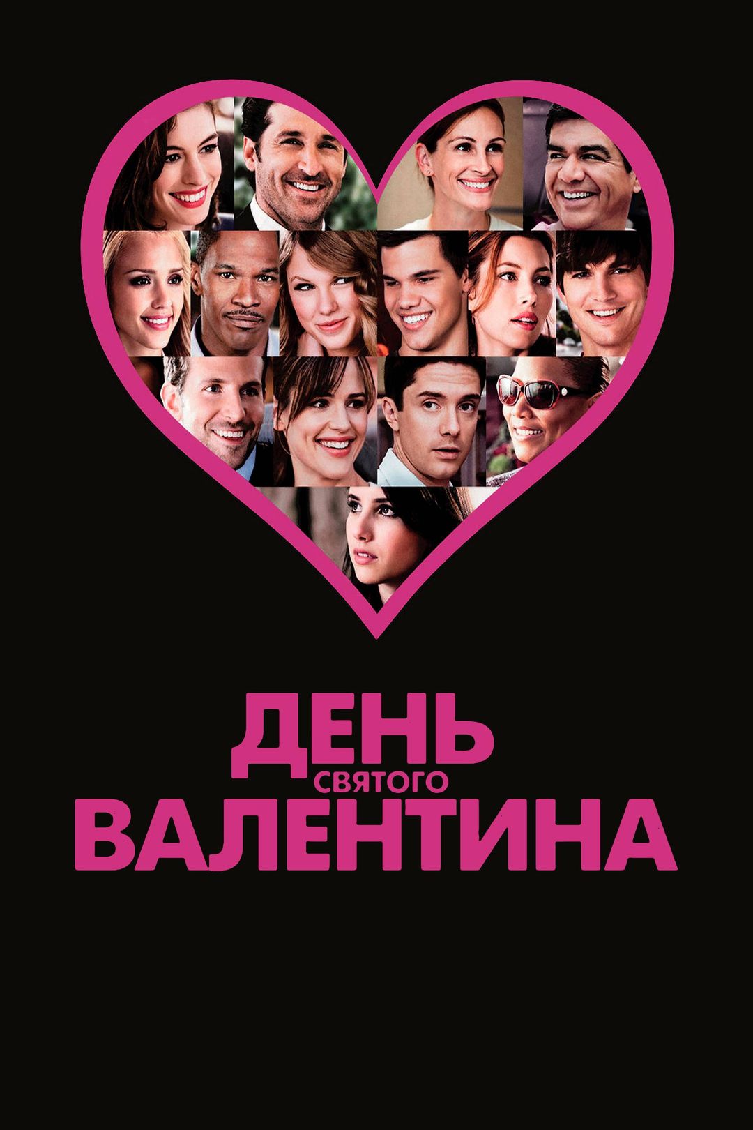 День Святого Валентина (фильм, 2010) смотреть онлайн в хорошем качестве HD  (720) / Full HD (1080)