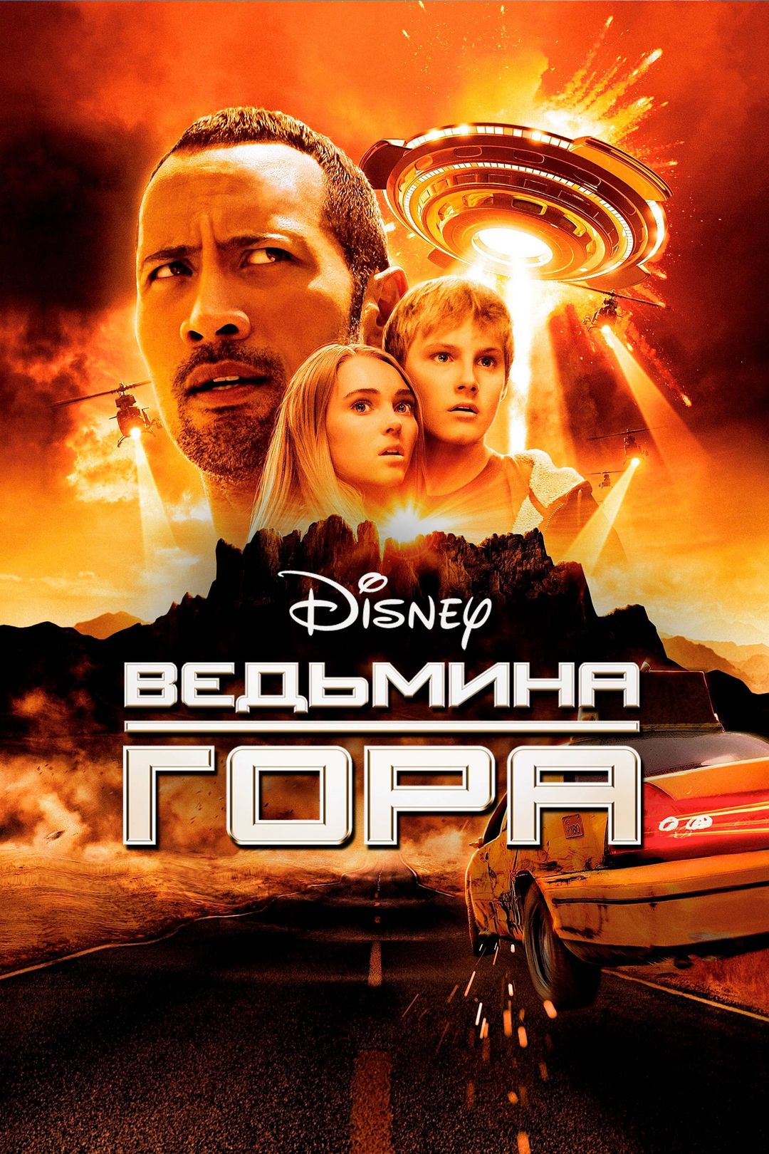 Ведьмина гора (фильм, 2009) смотреть онлайн в хорошем качестве HD (720) /  Full HD (1080)