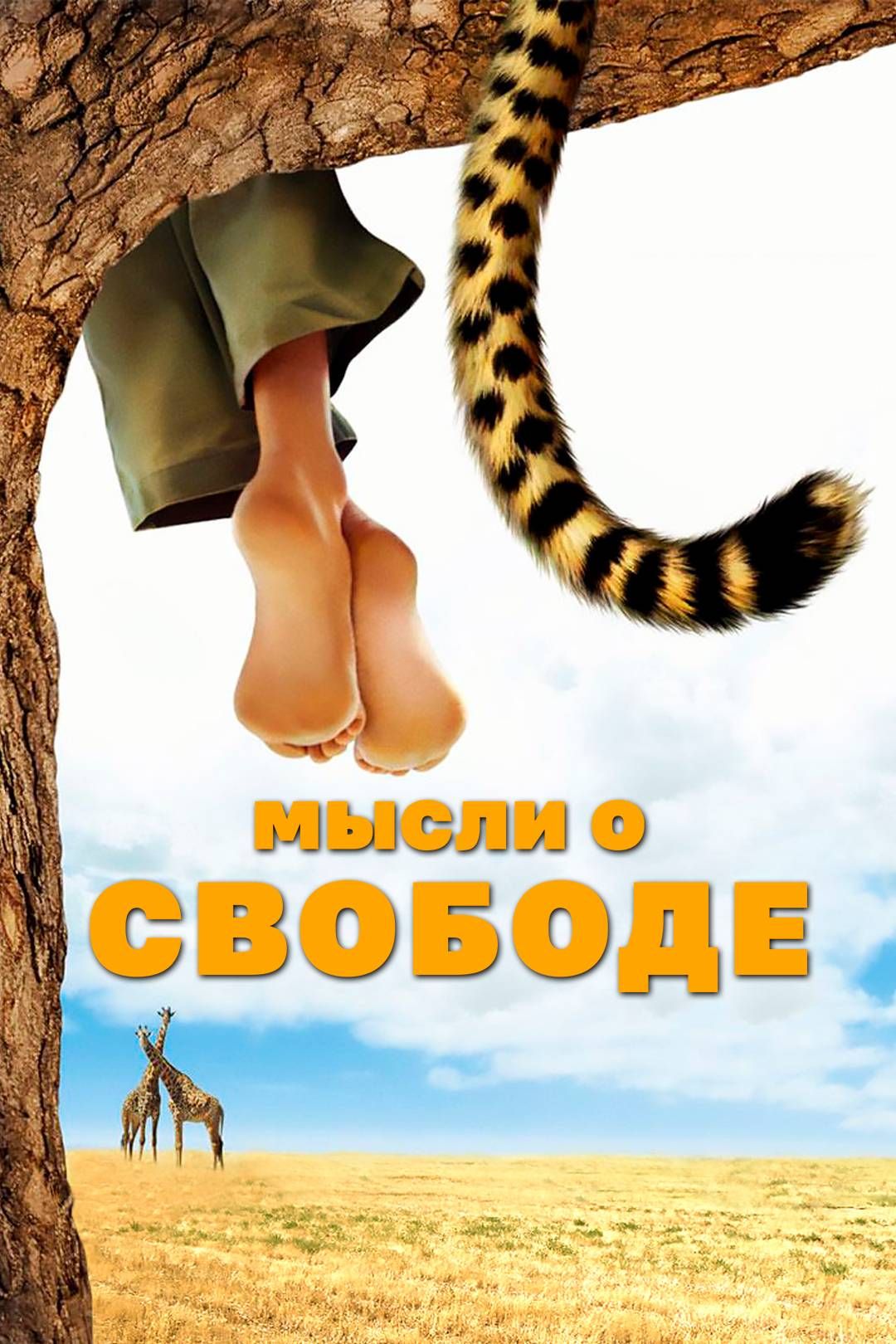 Мысли о свободе / Duma (2005)