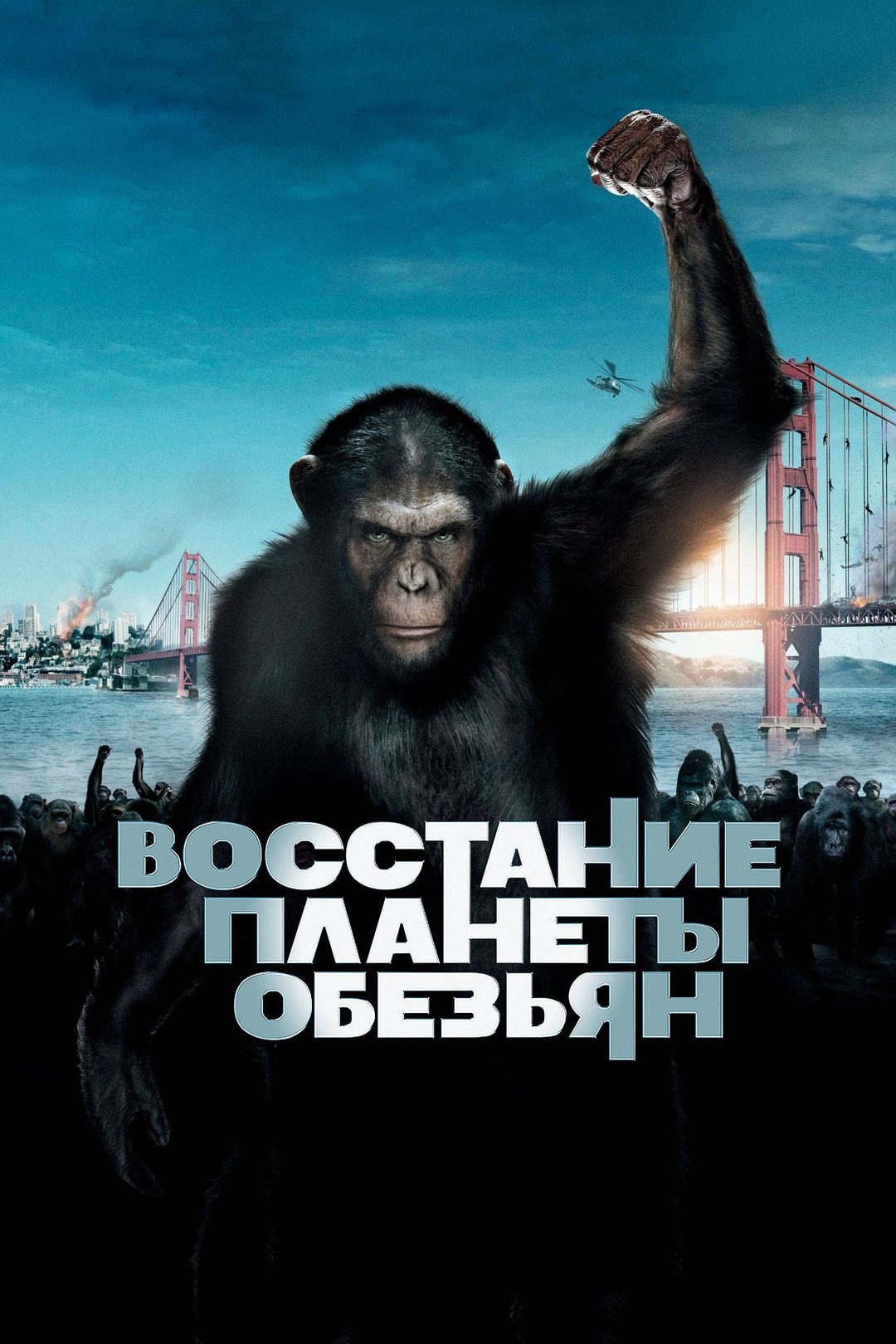 Планета обезьян революция с русскими субтитрами смотреть