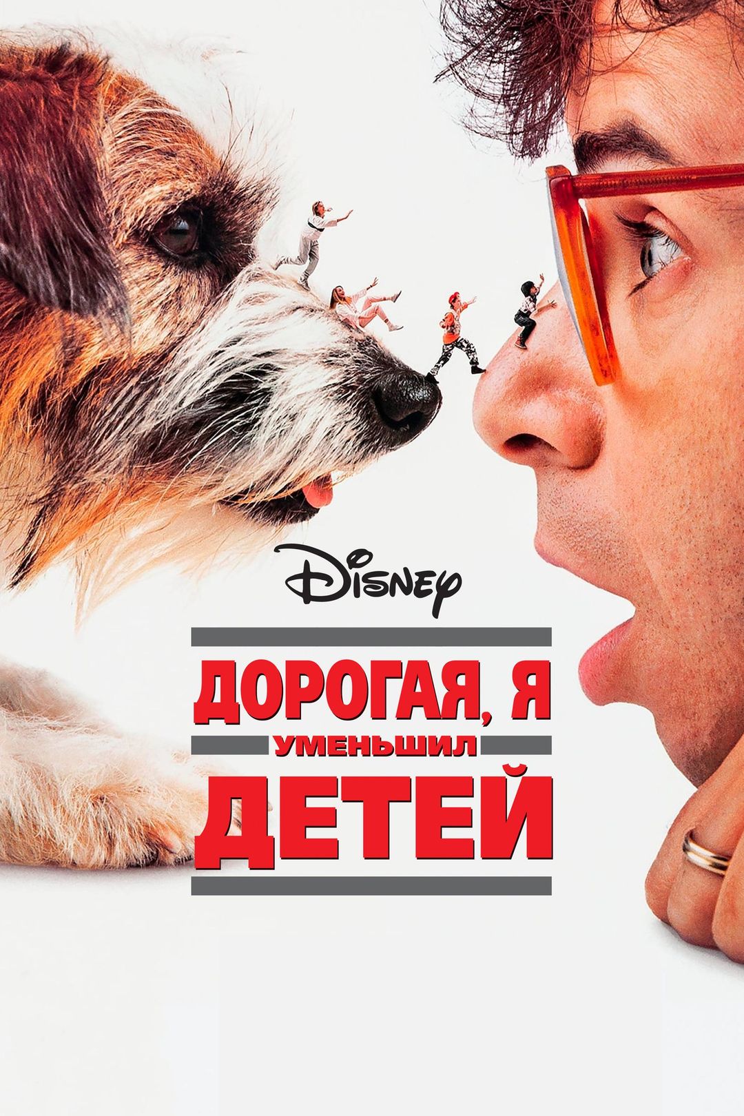 Дорогая, Я Уменьшил Детей (Фильм, 1989) Смотреть Онлайн В Хорошем.