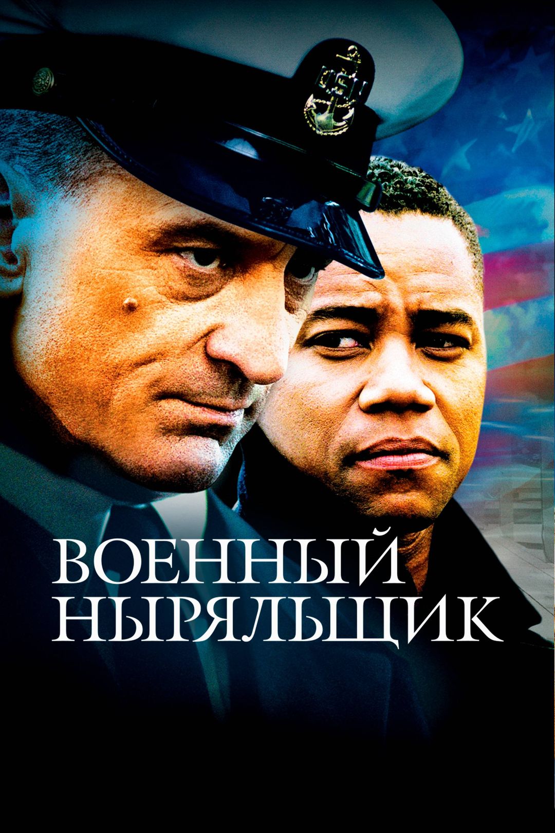 Военный ныряльщик () смотреть онлайн | Men of Honor | Зарубежные фильмы