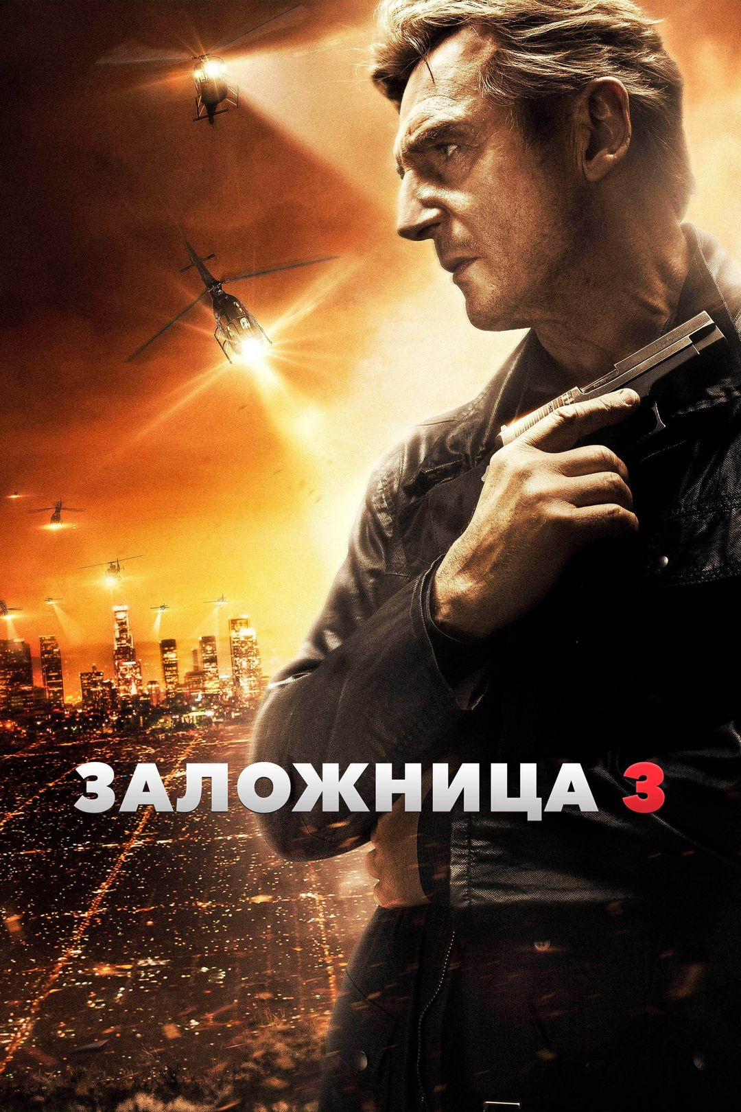 Заложница 3 (2014)