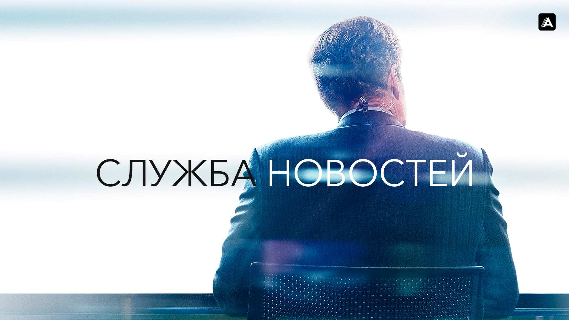 Смотреть онлайн сериал «Служба новостей»