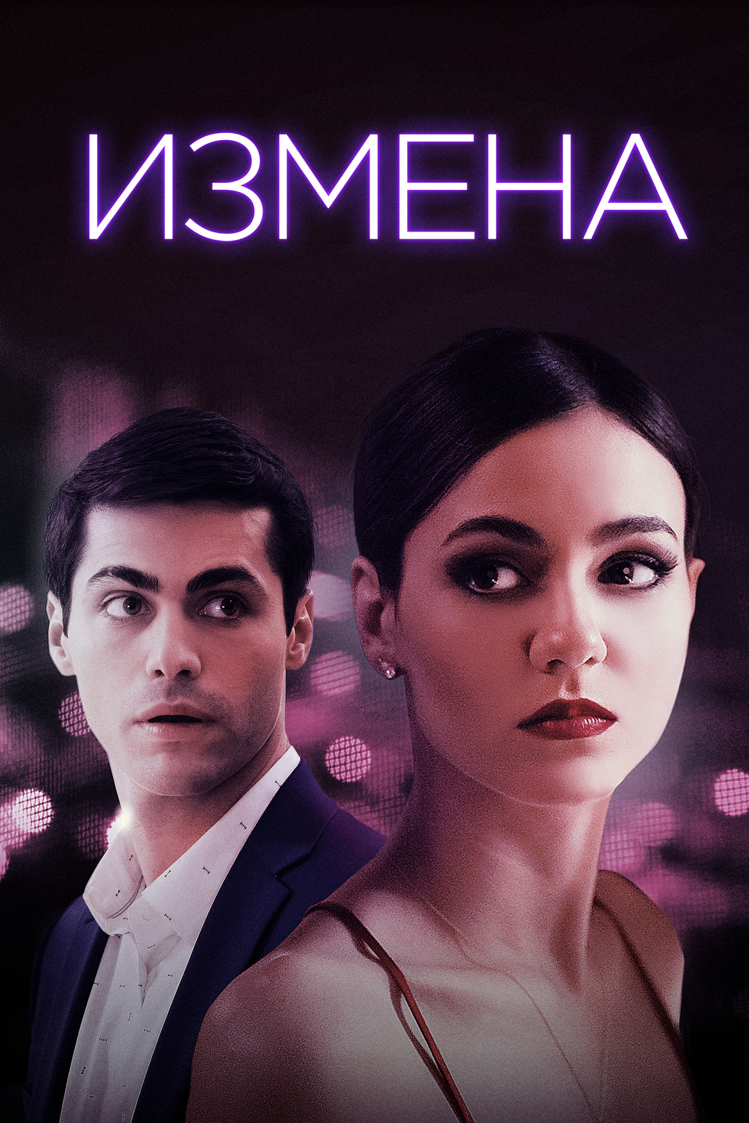 Измена (фильм, 2021) смотреть онлайн в хорошем качестве HD (720) / Full HD  (1080)