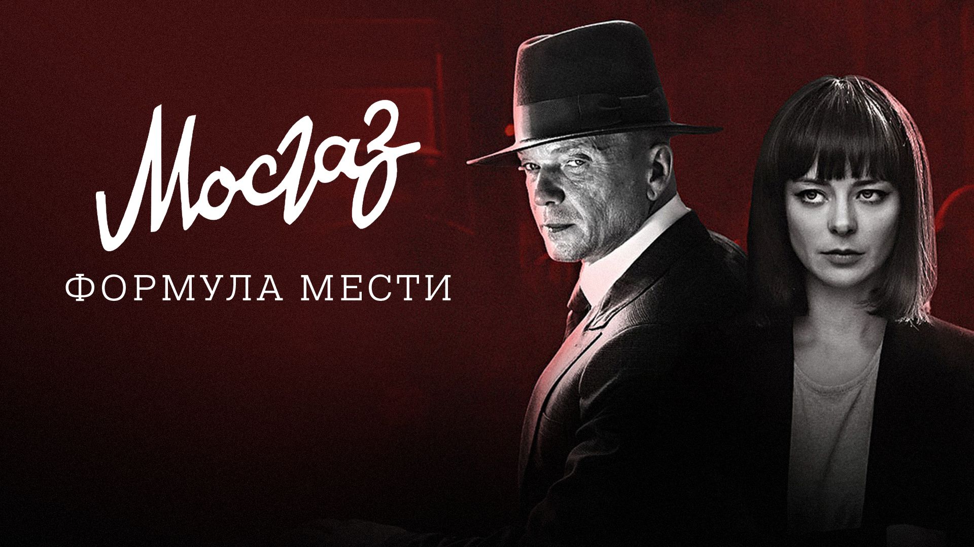 Формула мести (сериал, , 1 сезон) — zvizdec.ru