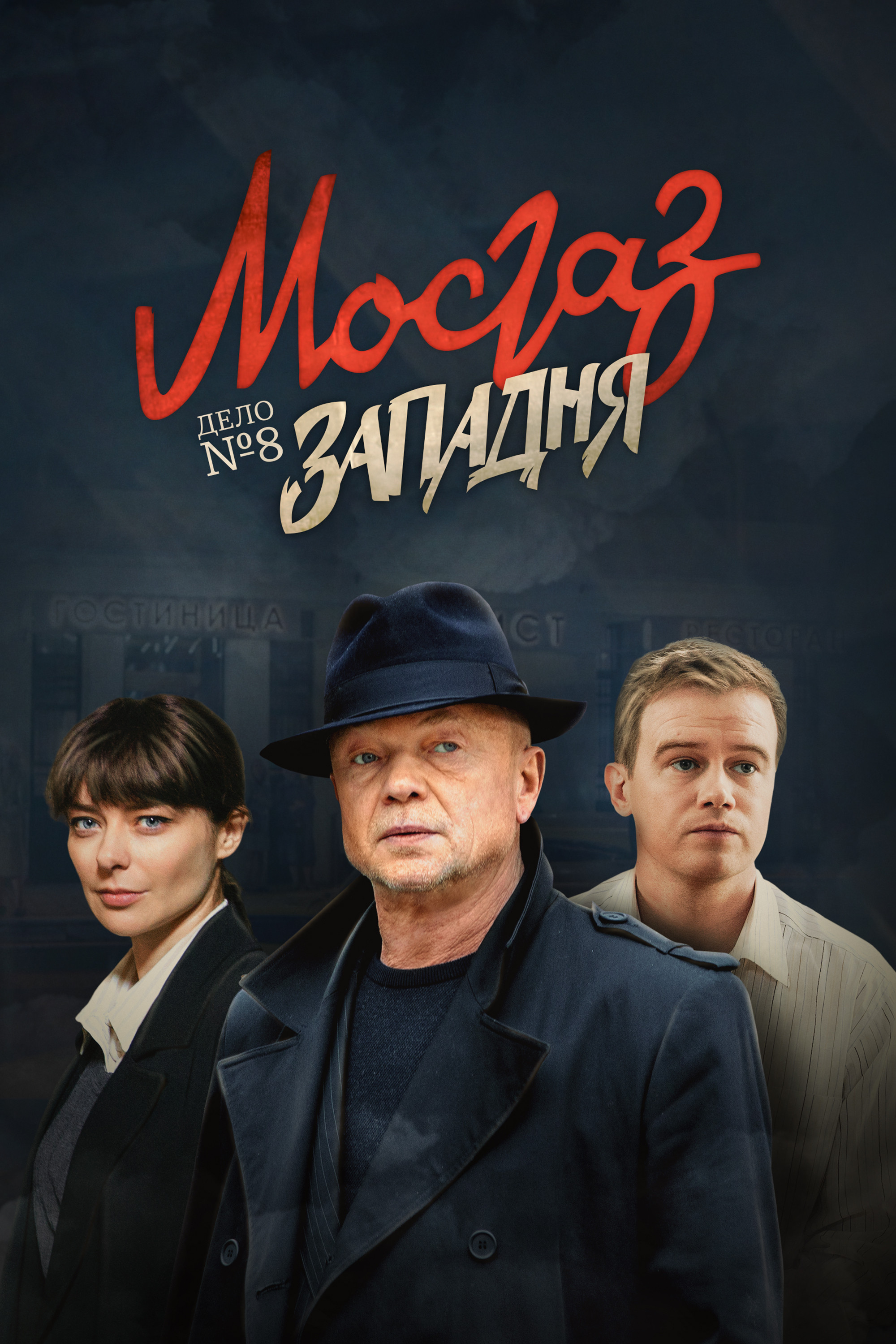 Мосгаз. Формула мести 1 сезон 8 серия смотреть онлайн бесплатно в хорошем качестве на русском языке