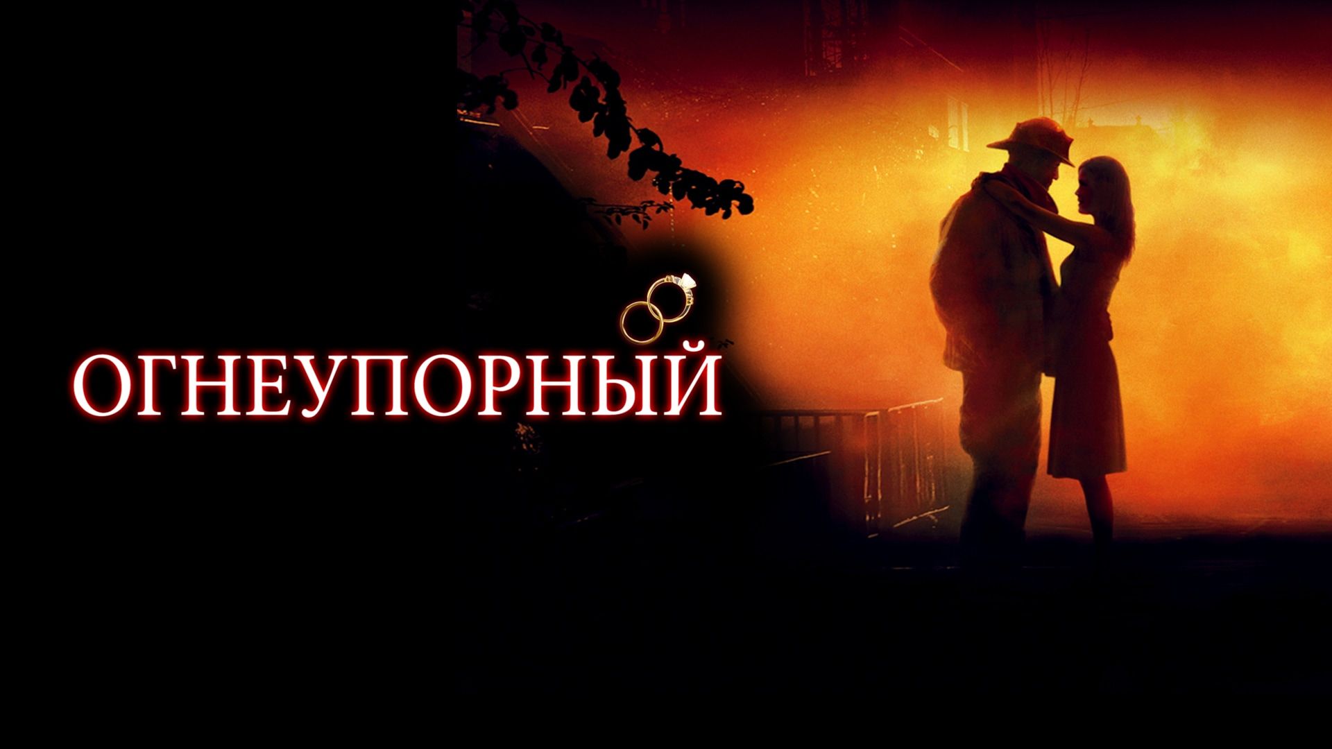 Огнеупорный (фильм, 2008) смотреть онлайн в хорошем качестве HD (720) /  Full HD (1080)