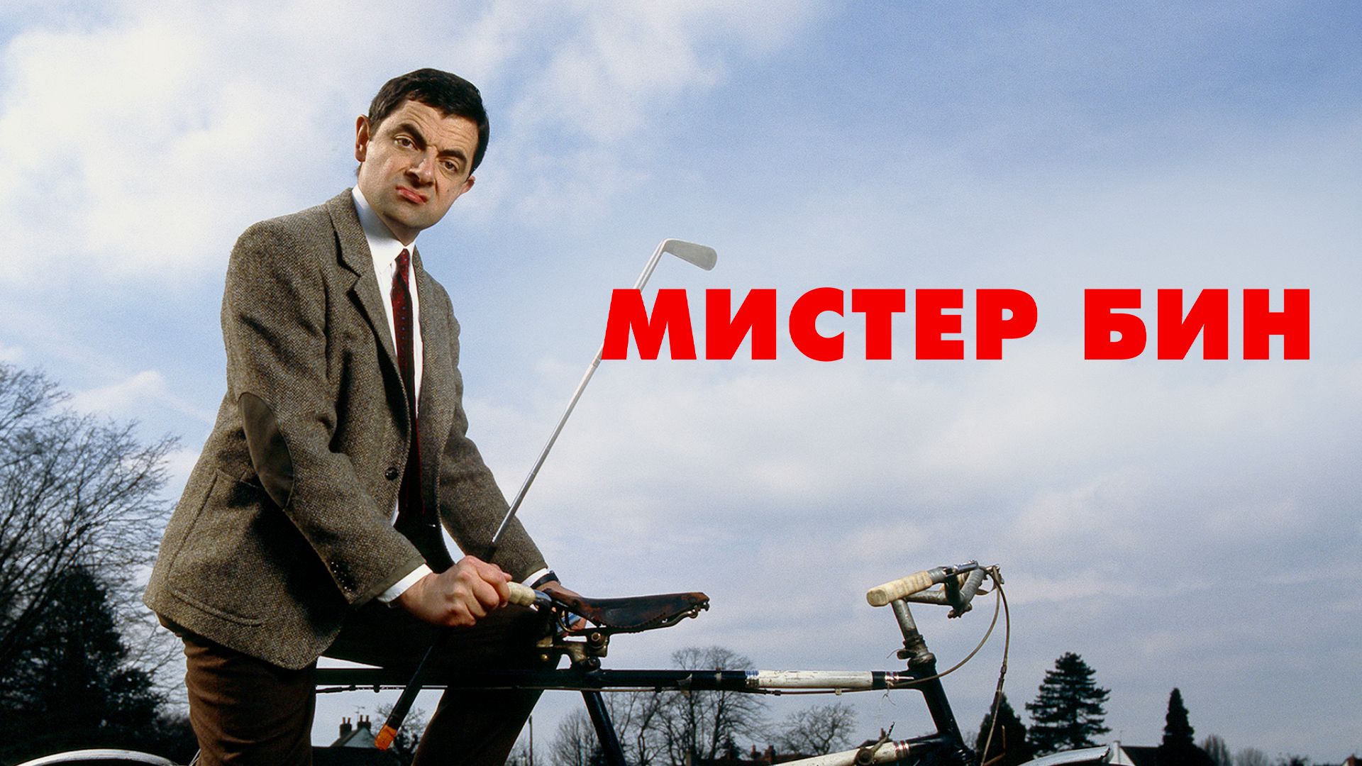 Мистер бин 1 сезон 3 серия