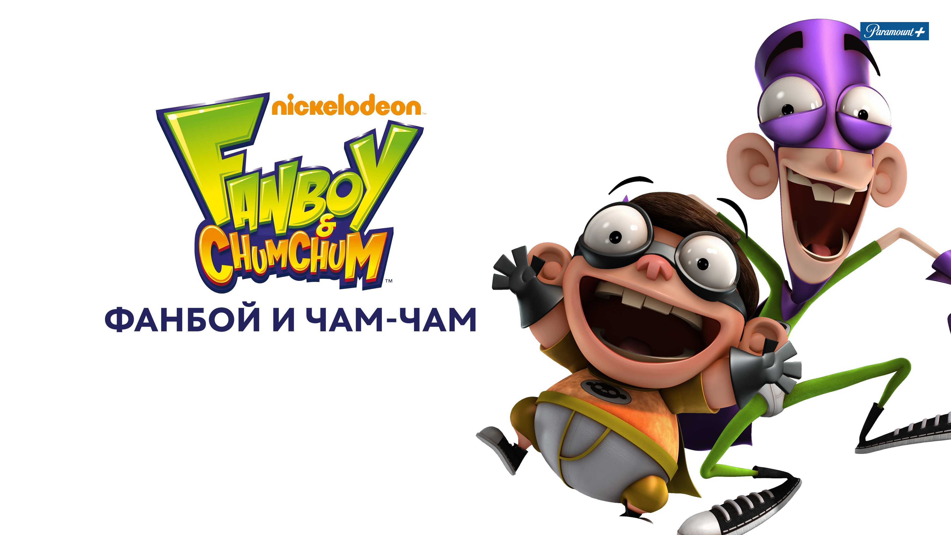 Мультсериал фанбой и чам чам 1 сезон 1 серия. Фанбой и чам чам. Фанбой мультик. Фанбой и чам чам никелодеон. Мультик чам чам и фанбой.