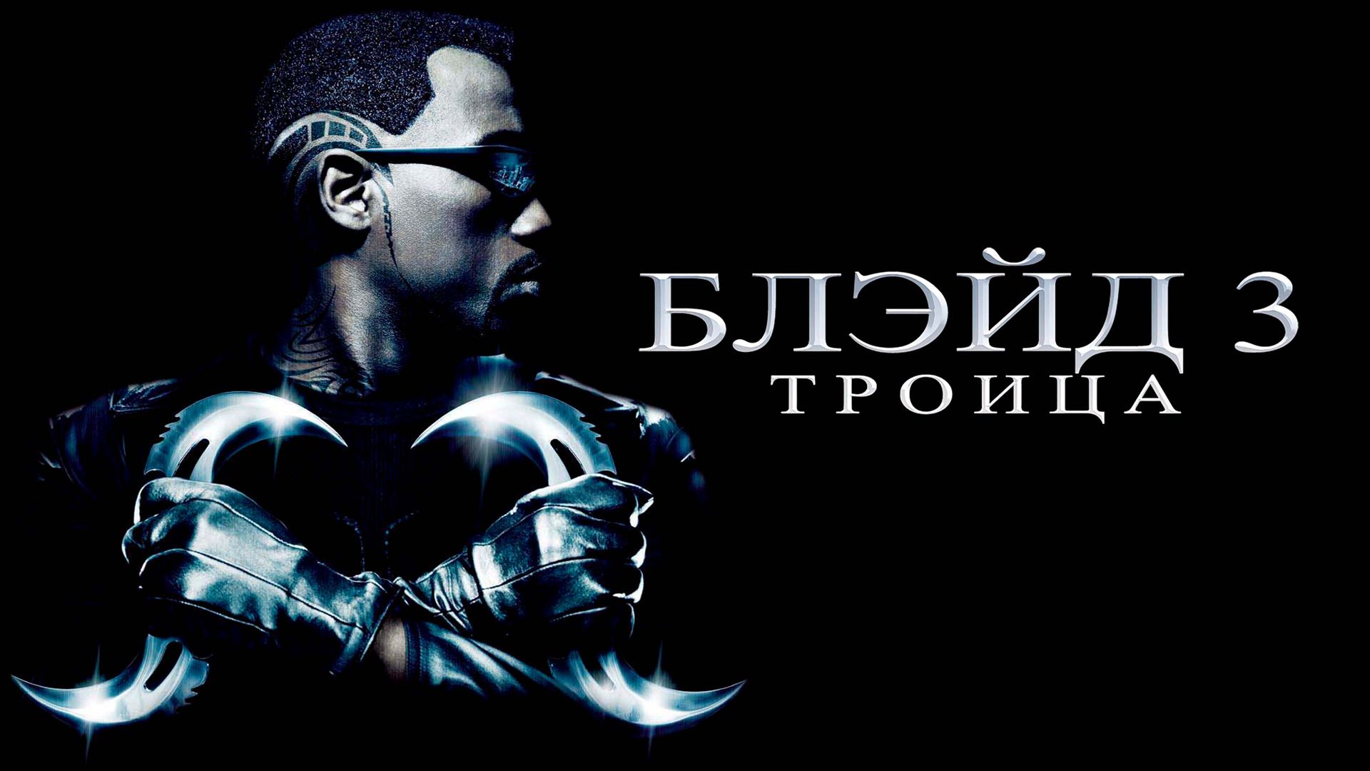 Блэйд 3: Троица (фильм, 2004) смотреть онлайн в хорошем качестве HD (720) /  Full HD (1080)