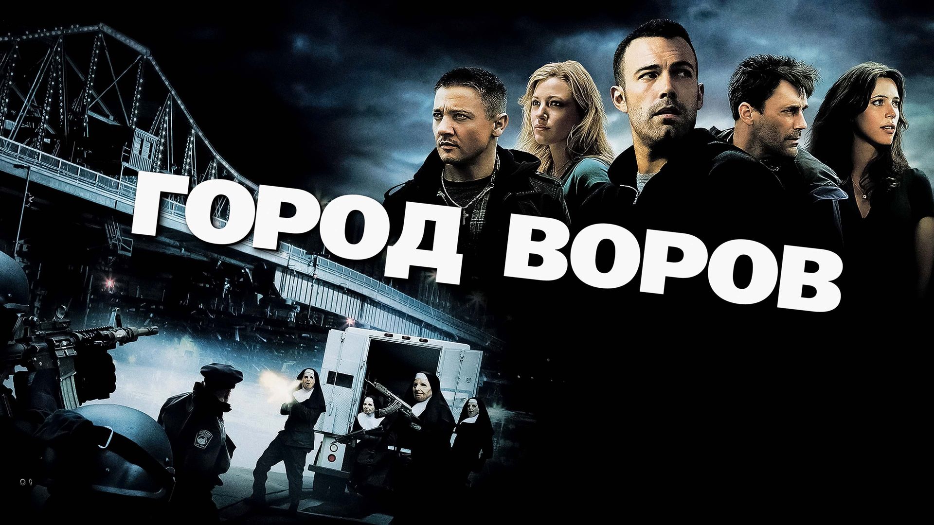 Город воров () смотреть онлайн в HD качестве бесплатно