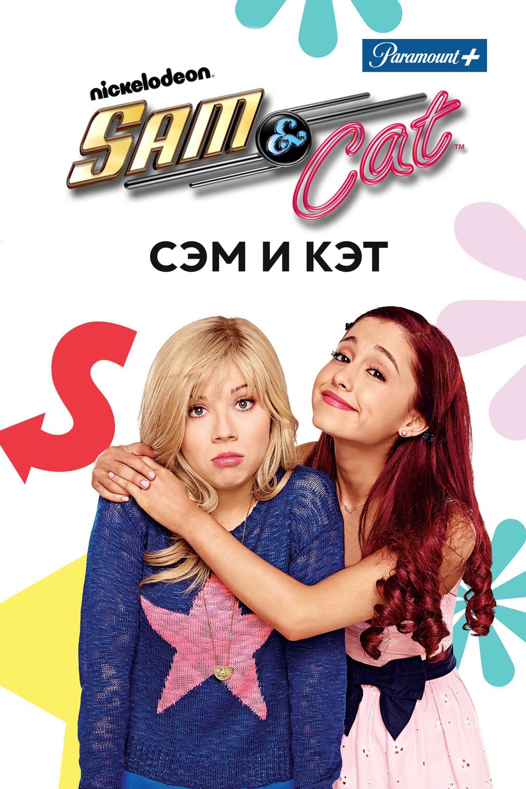 Sam and cat smotret online