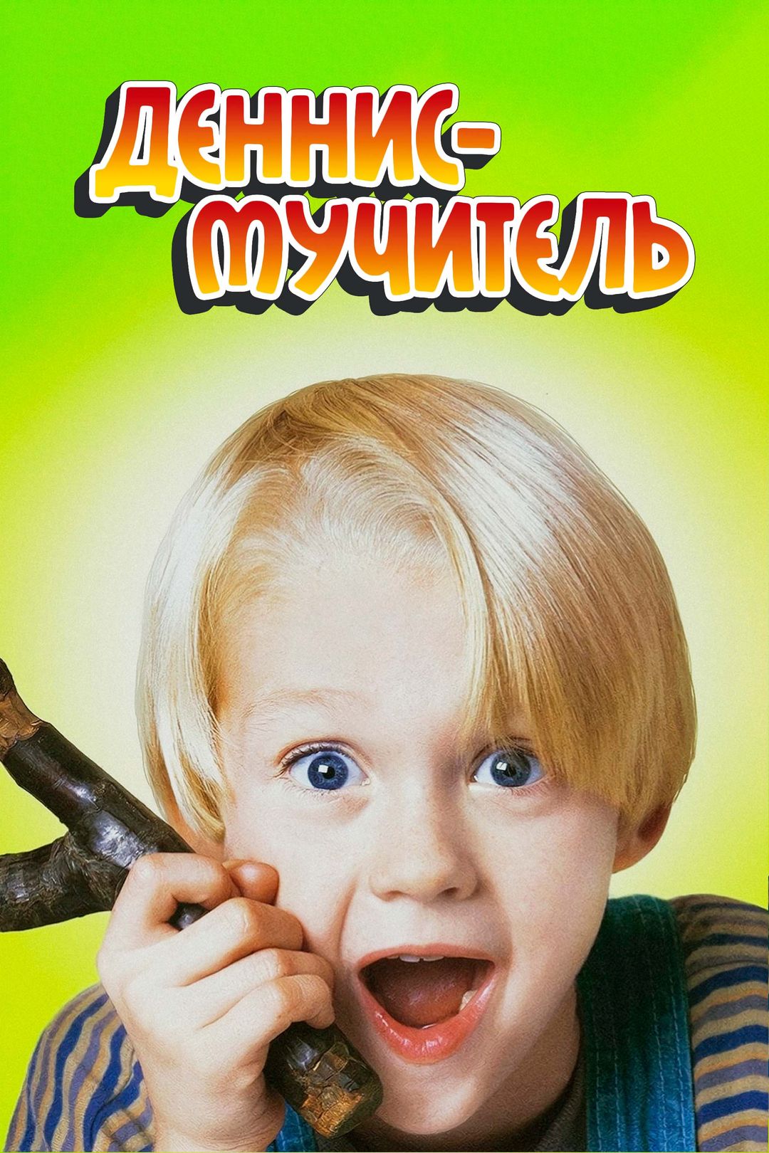 Деннис-мучитель / Dennis the Menace (1993)