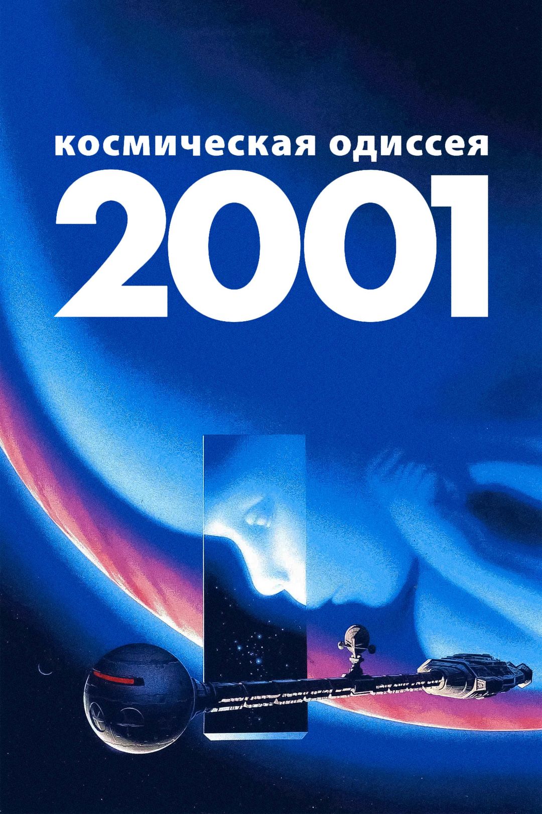 Космическая одиссея 2001 смотреть онлайн 1080