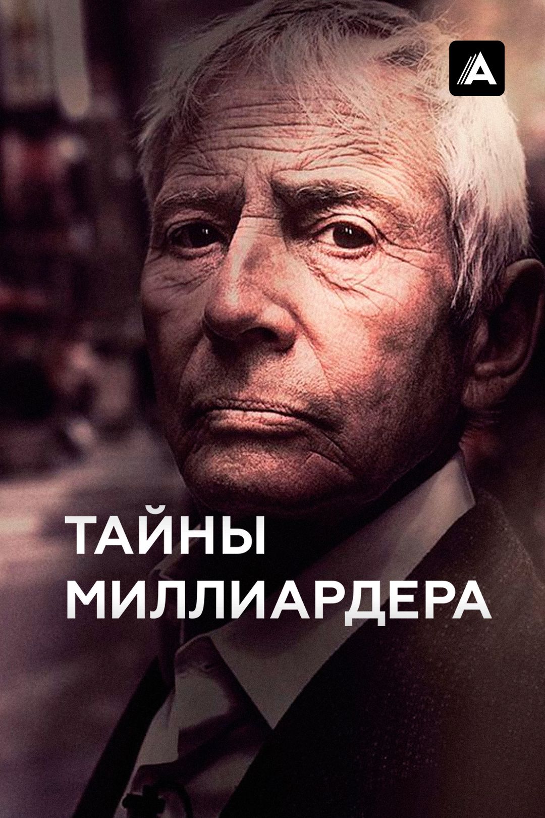 Тайны миллиардера сериал