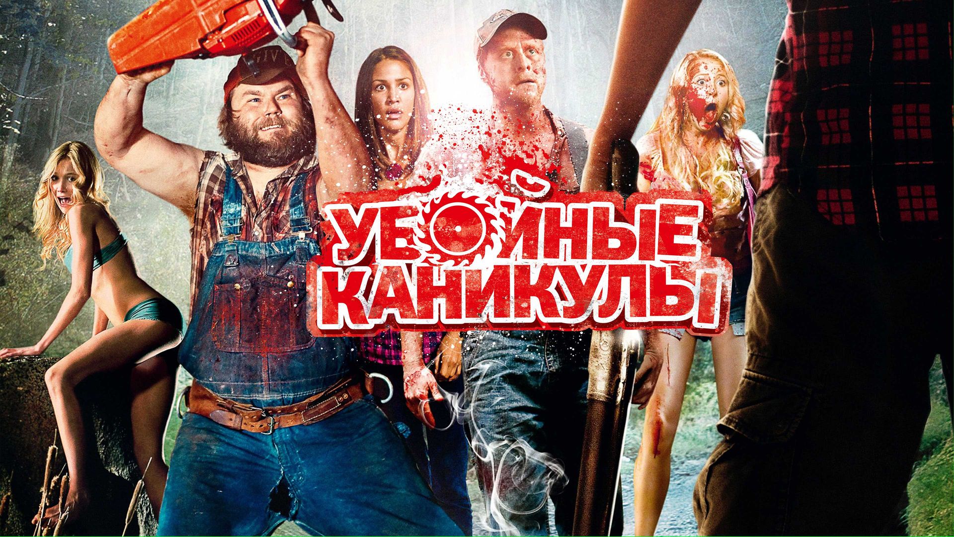 Убойные Каникулы (Фильм, 2010) Смотреть Онлайн В Хорошем Качестве.