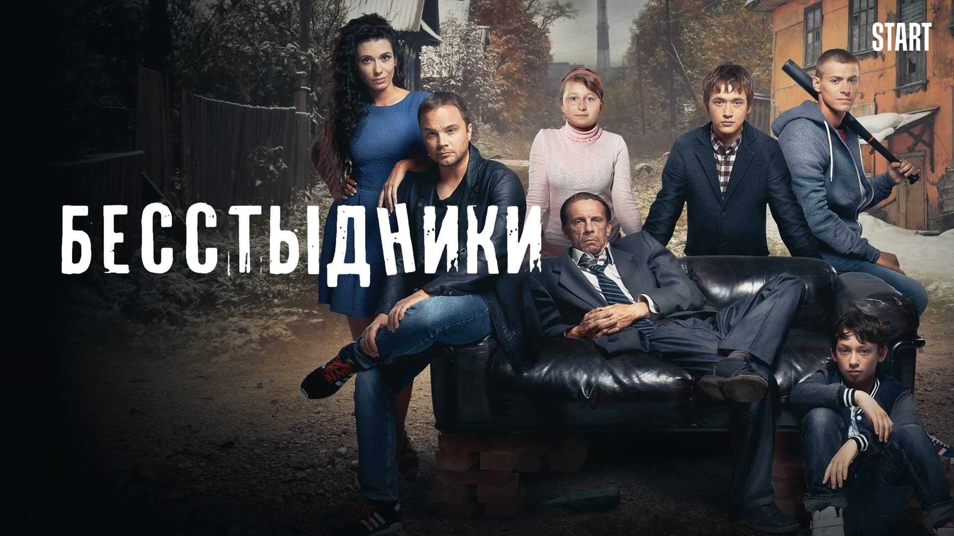 Сериал бесстыдники россия 21 серия